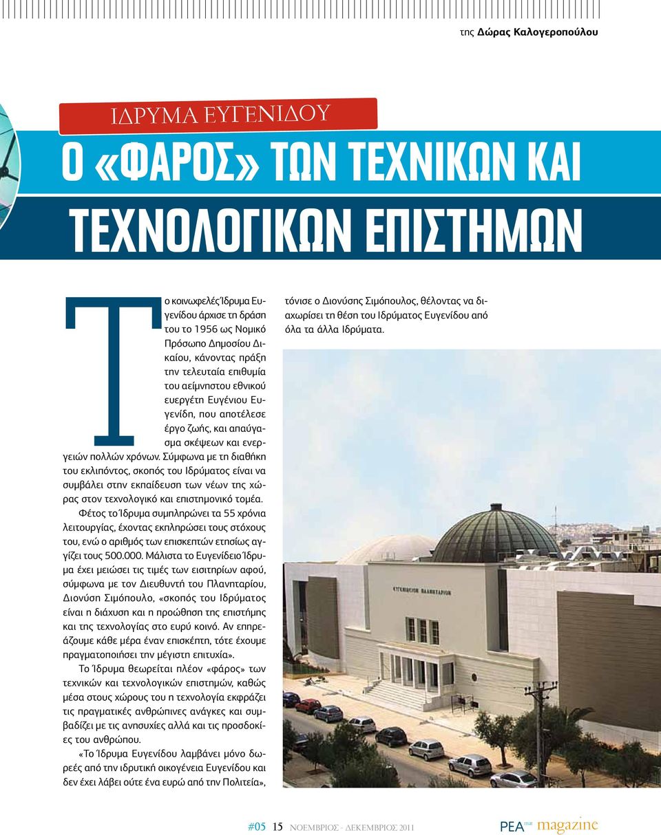 Σύμφωνα με τη διαθήκη του εκλιπόντος, σκοπός του Ιδρύματος είναι να συμβάλει στην εκπαίδευση των νέων της χώρας στον τεχνολογικό και επιστημονικό τομέα.