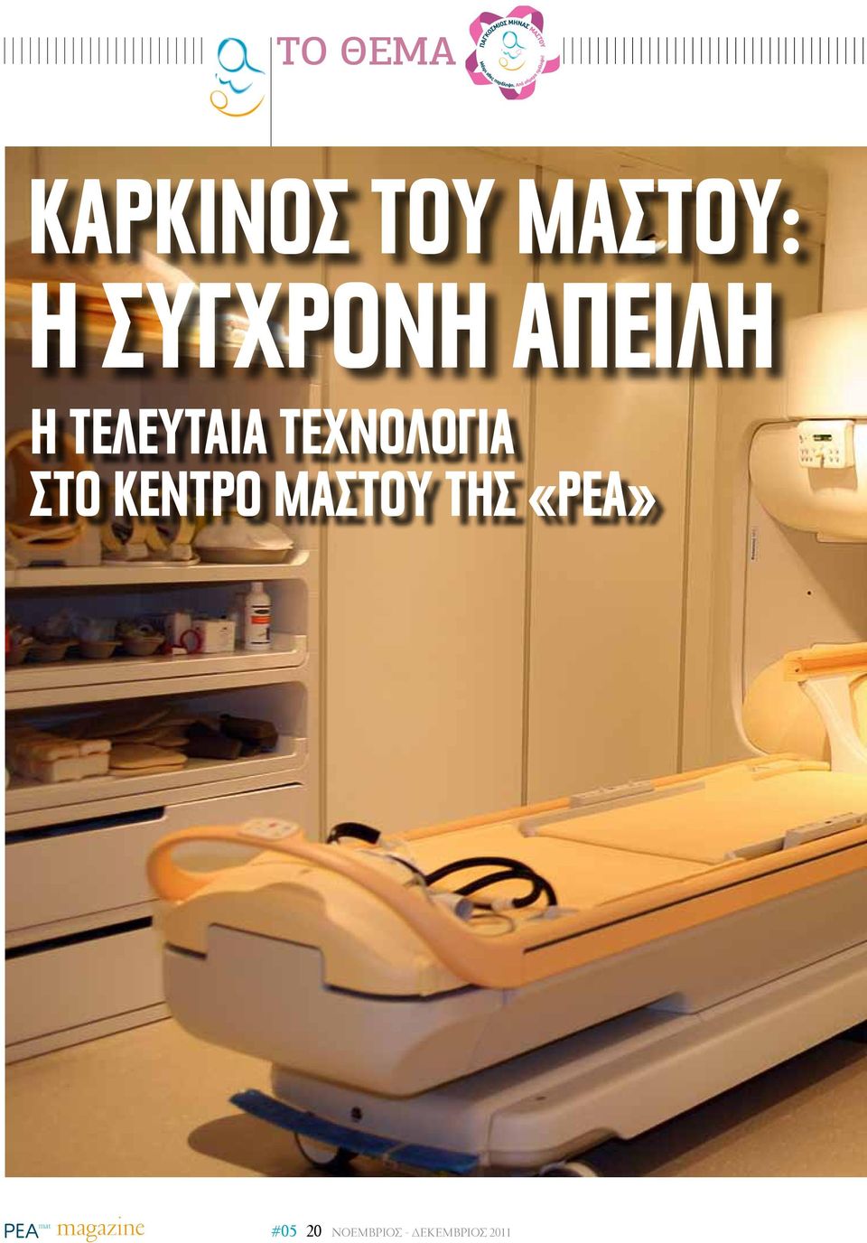 «ΡΕΑ» Η ΤΕΛΕΥΤΑΙΑ ΤΕΧΝΟΛΟΓΙΑ ΣΤΟ