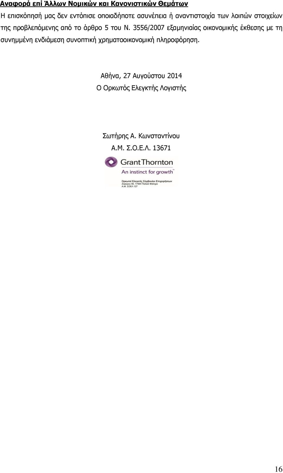 3556/2007 εξαμηνιαίας οικονομικής έκθεσης με τη συνημμένη ενδιάμεση συνοπτική χρηματοοικονομική