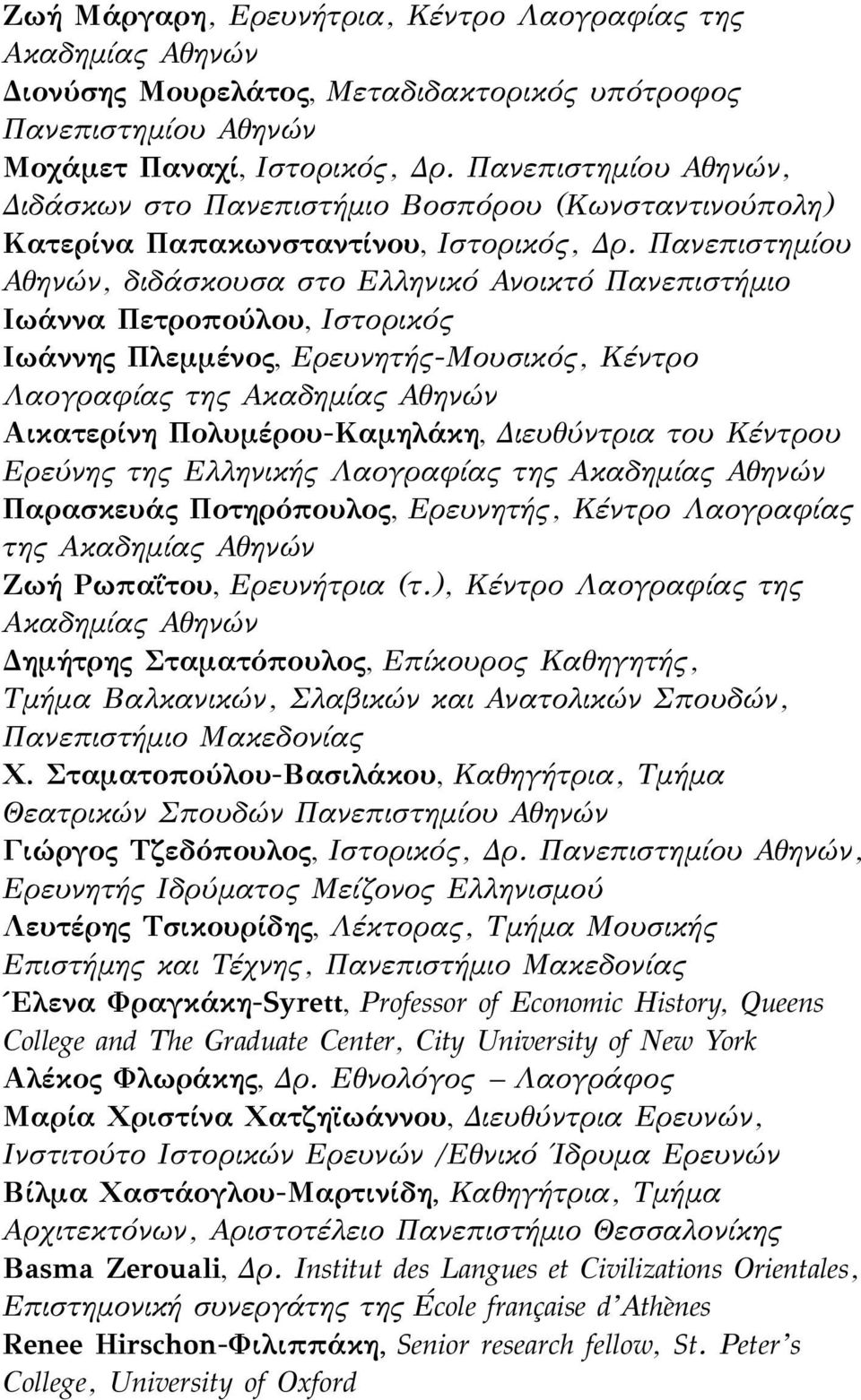 Πανεπιστημίου Αθηνών, διδάσκουσα στο Ελληνικό Ανοικτό Πανεπιστήμιο Ιωάννα Πετροπούλου, Ιστορικός Ιωάννης Πλεμμένος, Ερευνητής-Μουσικός, Κέντρο Λαογραφίας της Ακαδημίας Αθηνών Αικατερίνη
