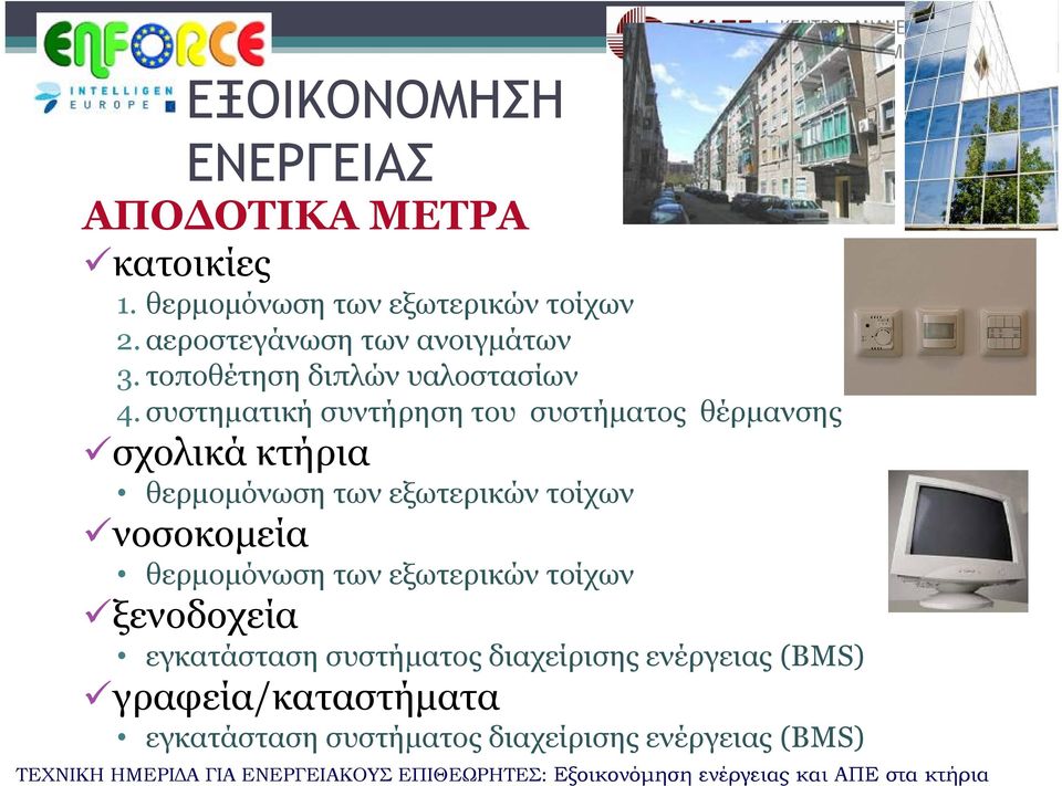 συστηματική συντήρηση του συστήματος θέρμανσης σχολικά κτήρια θερμομόνωση των εξωτερικών τοίχων