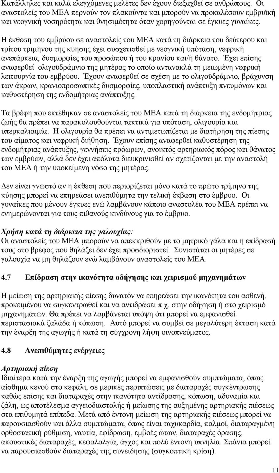 Η έκθεση του εμβρύου σε αναστολείς του ΜΕΑ κατά τη διάρκεια του δεύτερου και τρίτου τριμήνου της κύησης έχει συσχετισθεί με νεογνική υπόταση, νεφρική ανεπάρκεια, δυσμορφίες του προσώπου ή του κρανίου