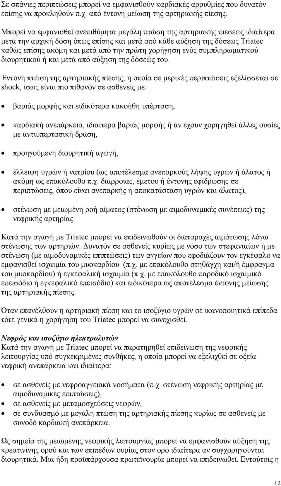 χορήγηση ενός συμπληρωματικού διουρητικού ή και μετά από αύξηση της δόσεώς του.