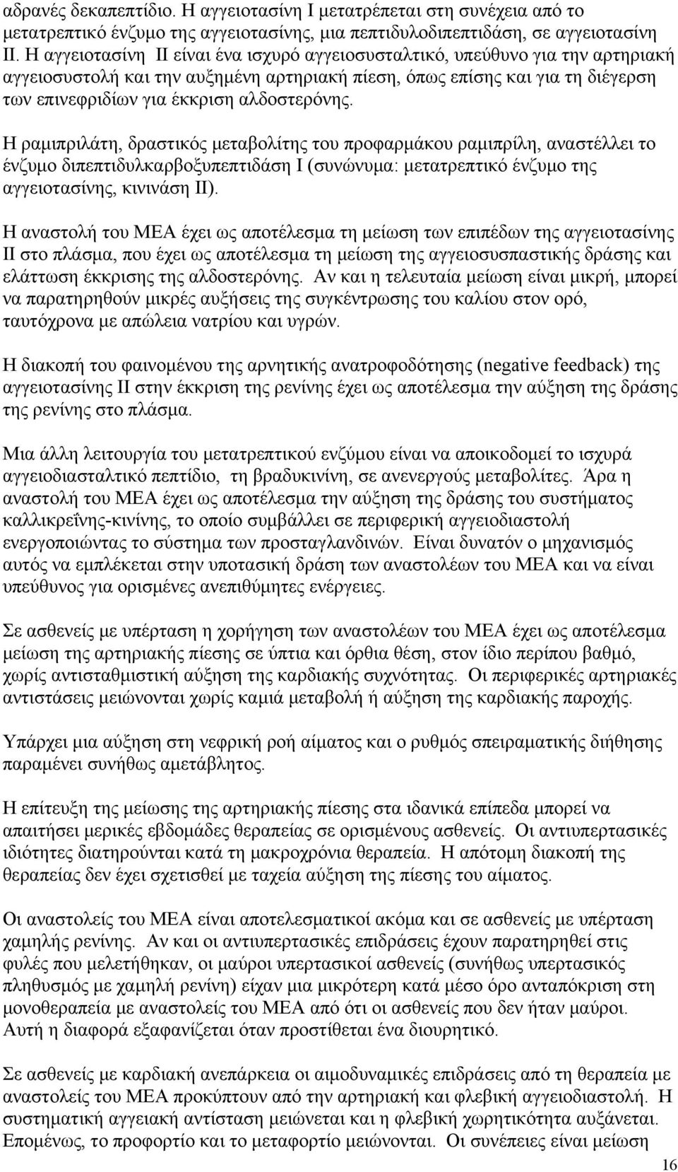 αλδοστερόνης. Η ραμιπριλάτη, δραστικός μεταβολίτης του προφαρμάκου ραμιπρίλη, αναστέλλει το ένζυμο διπεπτιδυλκαρβοξυπεπτιδάση Ι (συνώνυμα: μετατρεπτικό ένζυμο της αγγειοτασίνης, κινινάση ΙΙ).