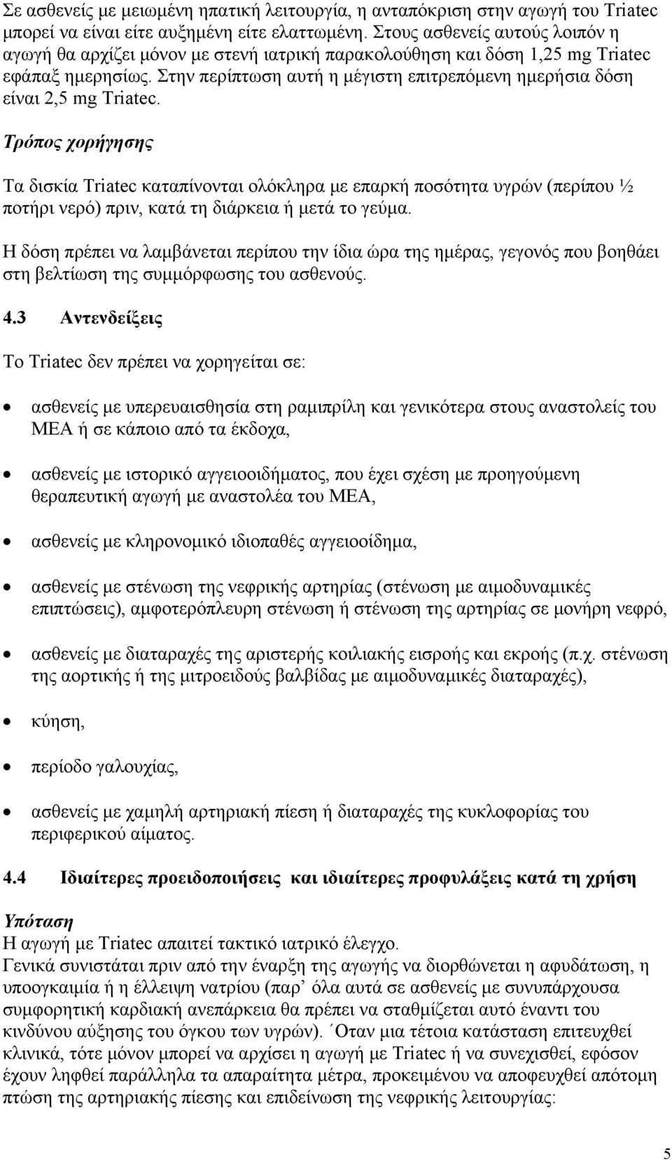 Στην περίπτωση αυτή η μέγιστη επιτρεπόμενη ημερήσια δόση είναι 2,5 mg Triatec.