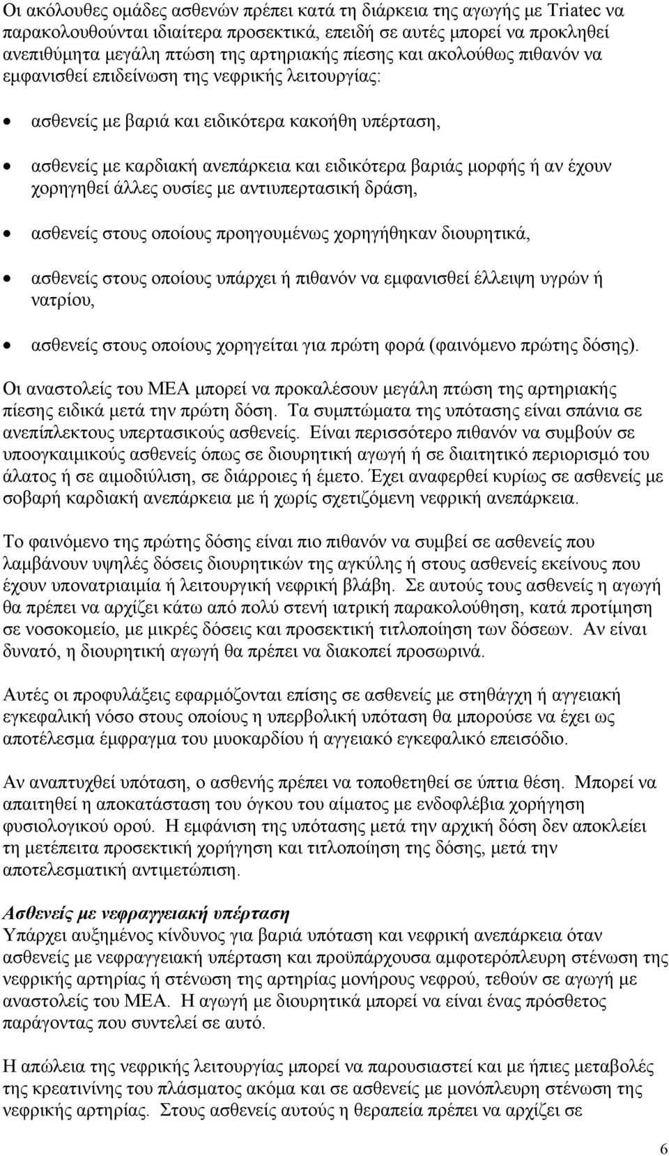 χορηγηθεί άλλες ουσίες με αντιυπερτασική δράση, ασθενείς στους οποίους προηγουμένως χορηγήθηκαν διουρητικά, ασθενείς στους οποίους υπάρχει ή πιθανόν να εμφανισθεί έλλειψη υγρών ή νατρίου, ασθενείς