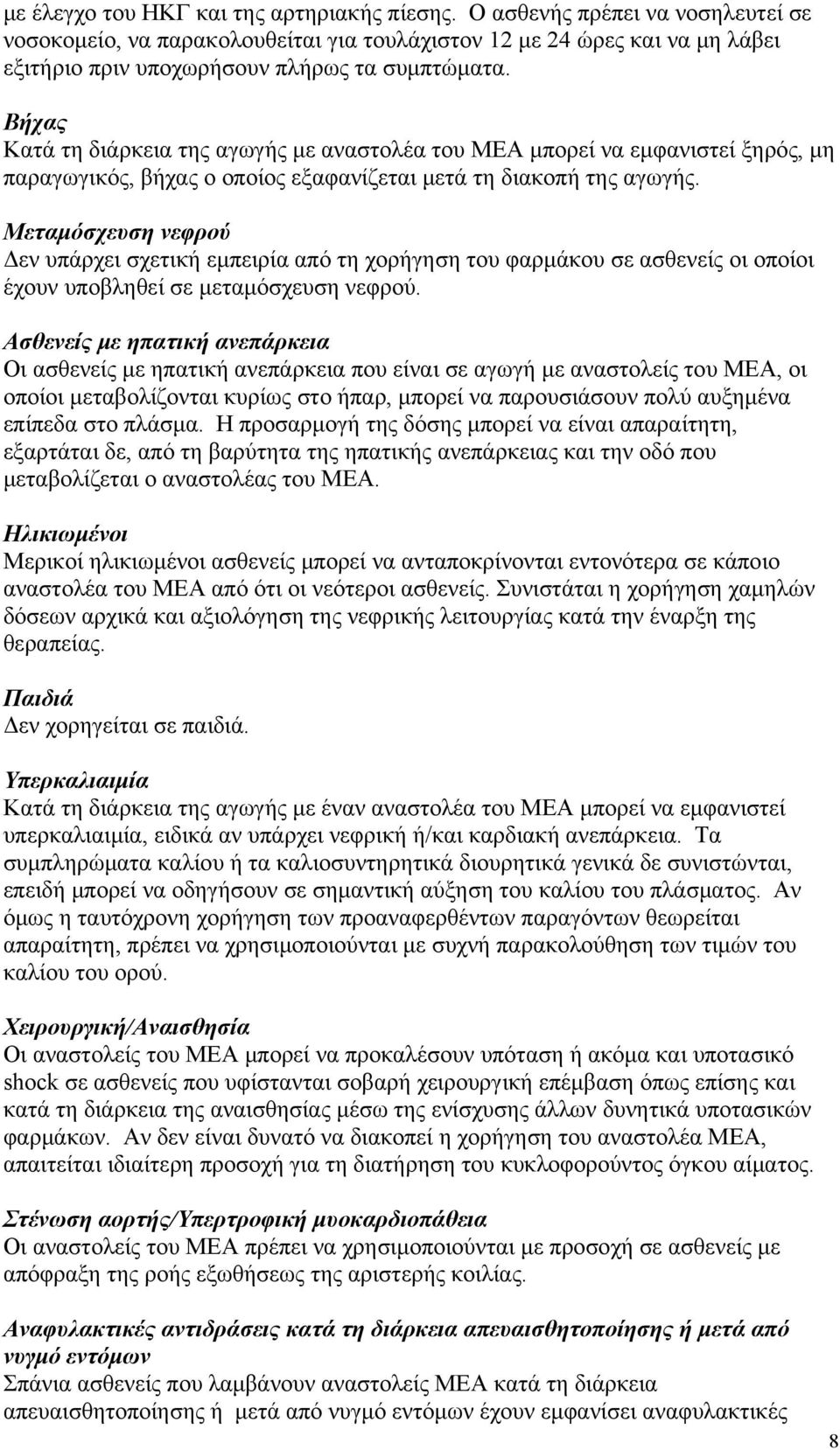 Βήχας Κατά τη διάρκεια της αγωγής με αναστολέα του ΜΕΑ μπορεί να εμφανιστεί ξηρός, μη παραγωγικός, βήχας ο οποίος εξαφανίζεται μετά τη διακοπή της αγωγής.