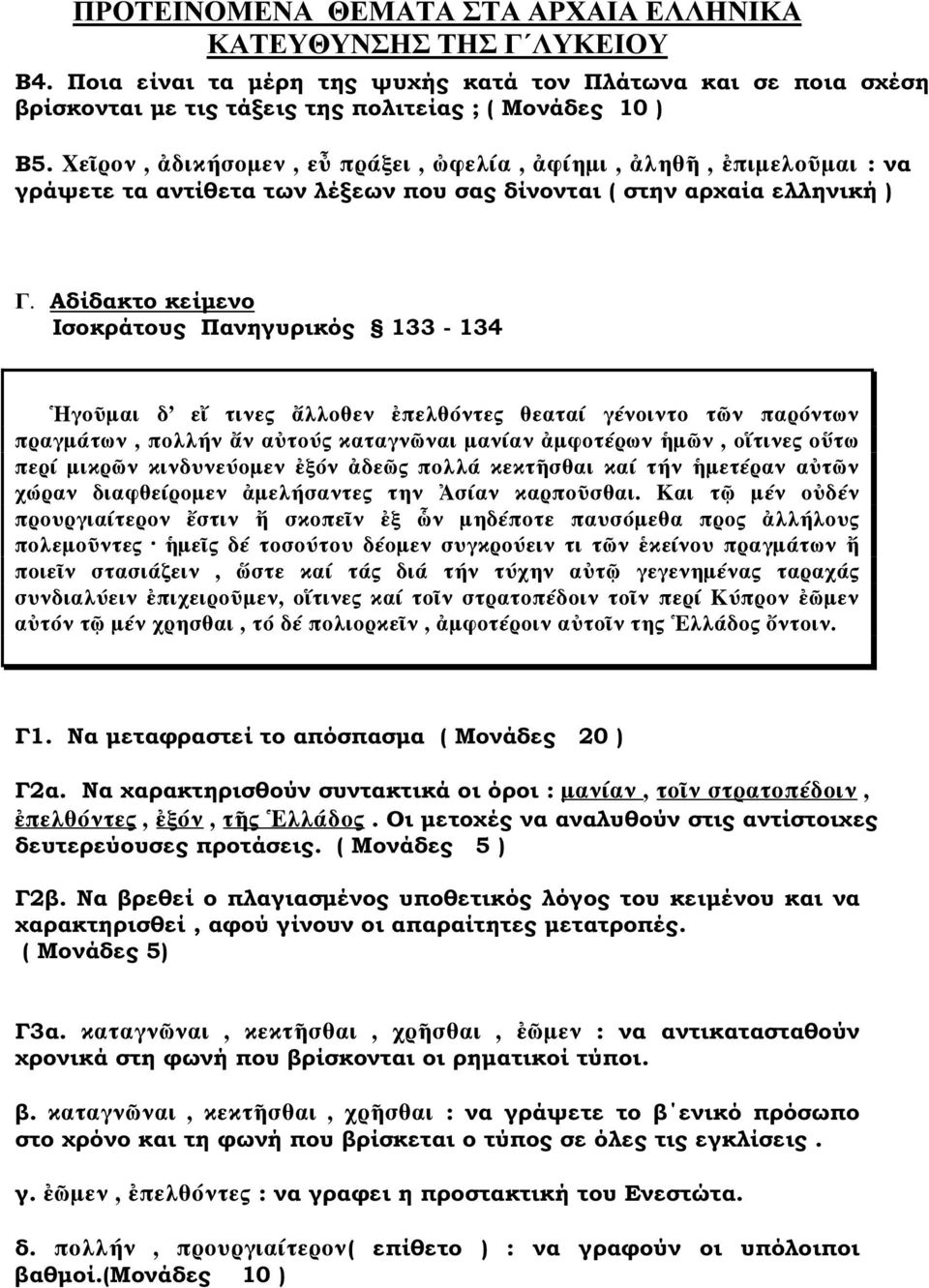 Αδίδακτο κείµενο Ισοκράτους Πανηγυρικός 133-134 γο µαι δ ε τινες λλοθεν πελθόντες θεαταί γένοιντο τ ν παρόντων πραγµάτων, πολλήν ν α τούς καταγν ναι µανίαν µφοτέρων µ ν, ο τινες ο τω περί µικρ ν