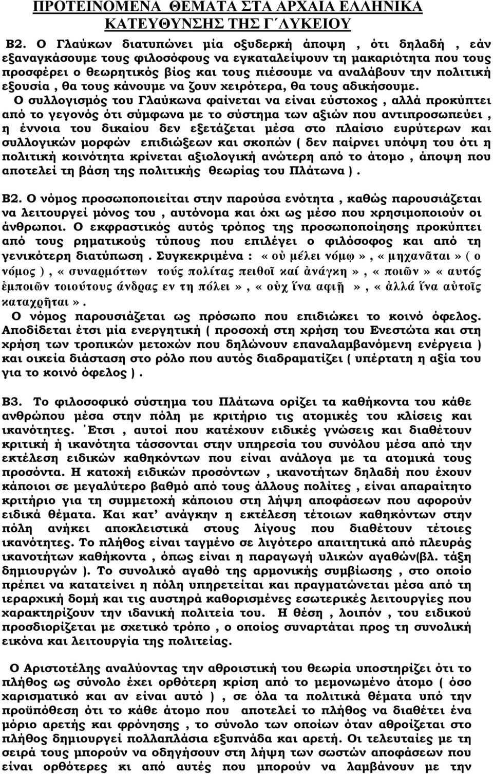 Ο συλλογισµός του Γλαύκωνα φαίνεται να είναι εύστοχος, αλλά προκύπτει από το γεγονός ότι σύµφωνα µε το σύστηµα των αξιών που αντιπροσωπεύει, η έννοια του δικαίου δεν εξετάζεται µέσα στο πλαίσιο