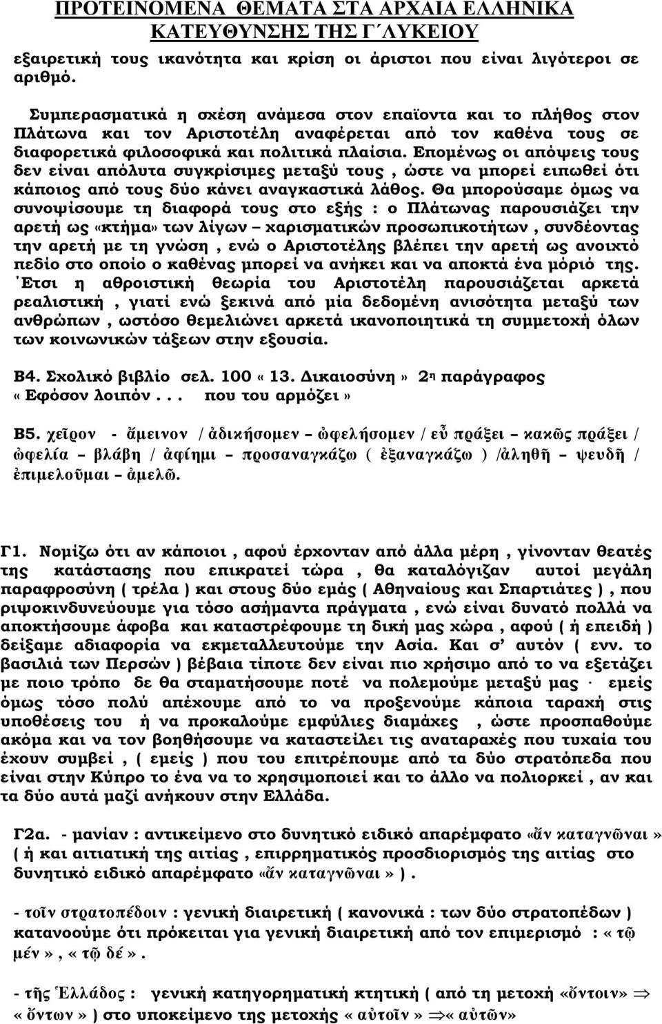 Εποµένως οι απόψεις τους δεν είναι απόλυτα συγκρίσιµες µεταξύ τους, ώστε να µπορεί ειπωθεί ότι κάποιος από τους δύο κάνει αναγκαστικά λάθος.