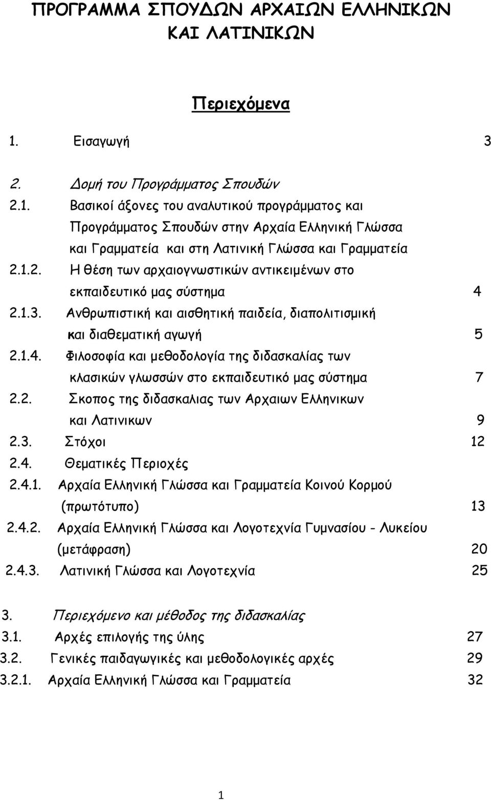 Βασικοί άξονες του αναλυτικού προγράμματος και Προγράμματος Σπουδών στην Αρχαία Ελληνική Γλώσσα και Γραμματεία και στη Λατινική Γλώσσα και Γραμματεία 2.