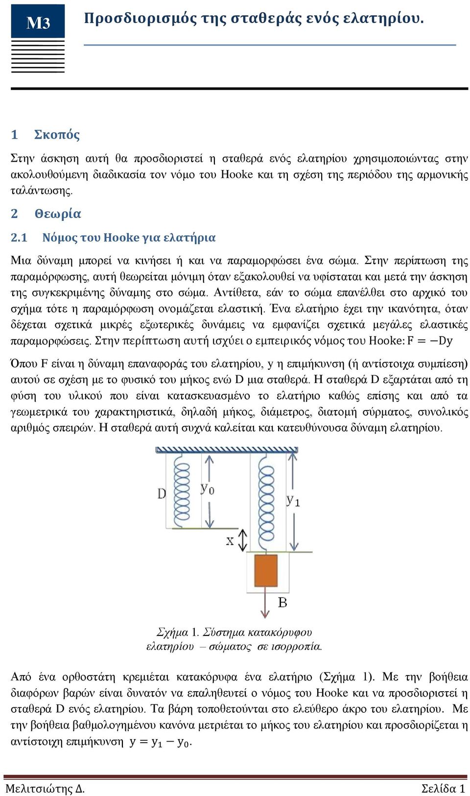 1 Νόμος του Hooke για ελατήρια Μια δύναμη μπορεί να κινήσει ή και να παραμορφώσει ένα σώμα.