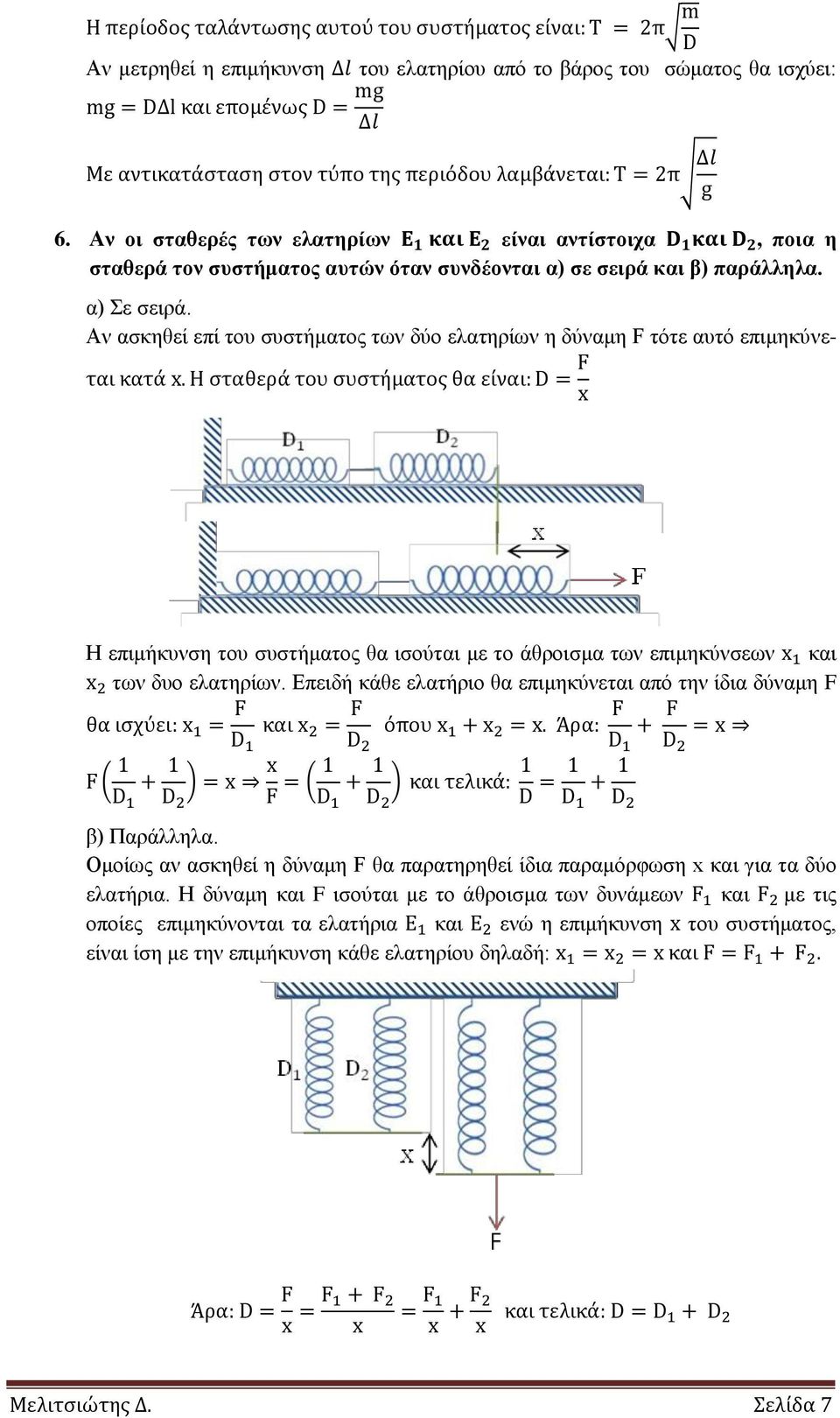 Αν ασκηθεί επί του συστήματος των δύο ελατηρίων η δύναμη F τότε αυτό επιμηκύνε- Η επιμήκυνση του συστήματος θα ισούται με το άθροισμα των επιμηκύνσεων και των δυο ελατηρίων.