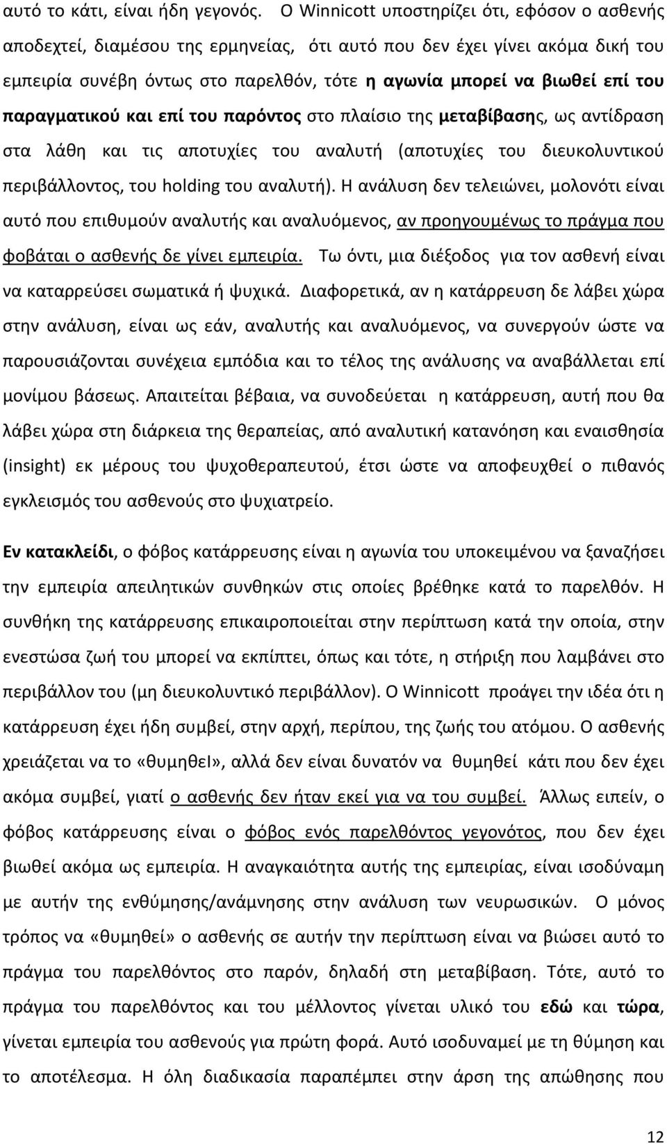 παραγματικού και επί του παρόντος στο πλαίσιο της μεταβίβασης, ως αντίδραση στα λάθη και τις αποτυχίες του αναλυτή (αποτυχίες του διευκολυντικού περιβάλλοντος, του holding του αναλυτή).