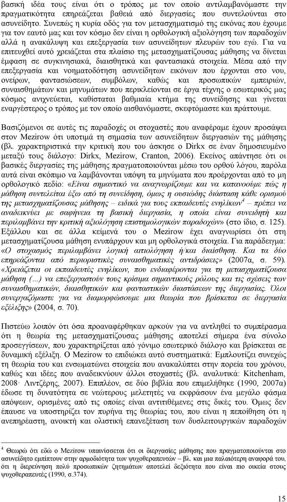 πλευρών του εγώ. Για να επιτευχθεί αυτό χρειάζεται στα πλαίσιο της μετασχηματίζουσας μάθησης να δίνεται έμφαση σε συγκινησιακά, διαισθητικά και φαντασιακά στοιχεία.