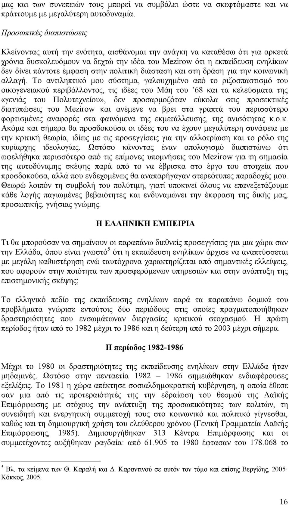 έμφαση στην πολιτική διάσταση και στη δράση για την κοινωνική αλλαγή.