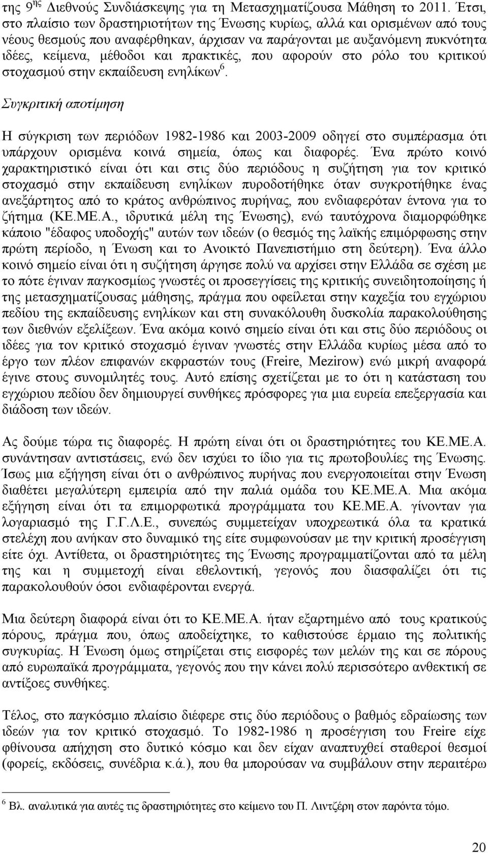 που αφορούν στο ρόλο του κριτικού στοχασμού στην εκπαίδευση ενηλίκων 6.