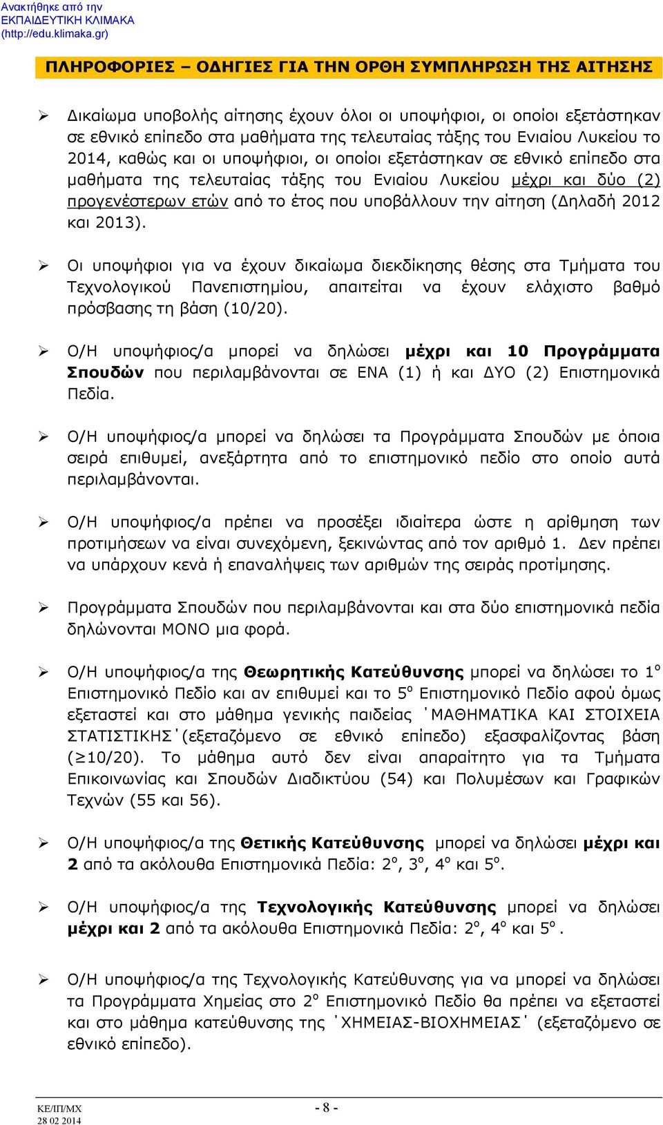 την αίτηση (Δηλαδή 2012 και 2013). Οι υποψήφιοι για να έχουν δικαίωμα διεκδίκησης θέσης στα Τμήματα του Τεχνολογικού Πανεπιστημίου, απαιτείται να έχουν ελάχιστο βαθμό πρόσβασης τη βάση (10/20).