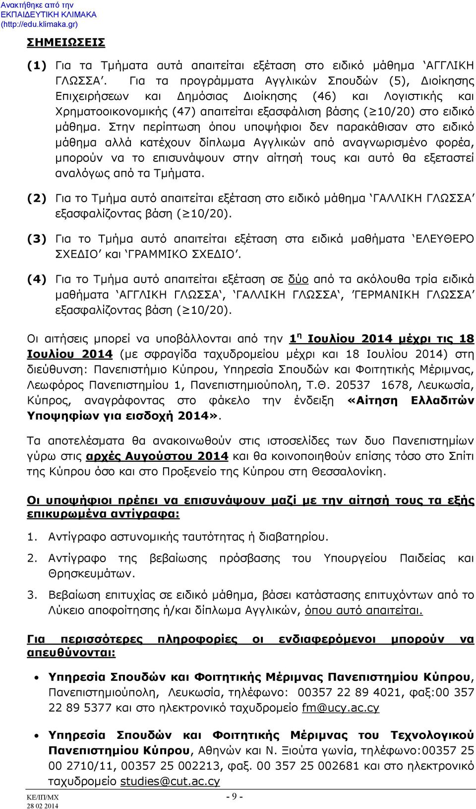 Στην περίπτωση όπου υποψήφιοι δεν παρακάθισαν στο ειδικό μάθημα αλλά κατέχουν δίπλωμα Αγγλικών από αναγνωρισμένο φορέα, μπορούν να το επισυνάψουν στην αίτησή τους και αυτό θα εξεταστεί αναλόγως από