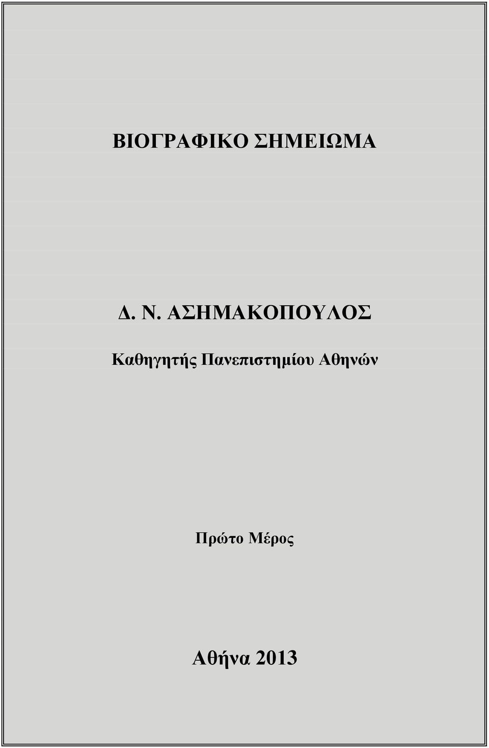 Καθηγητής Πανεπιστημίου