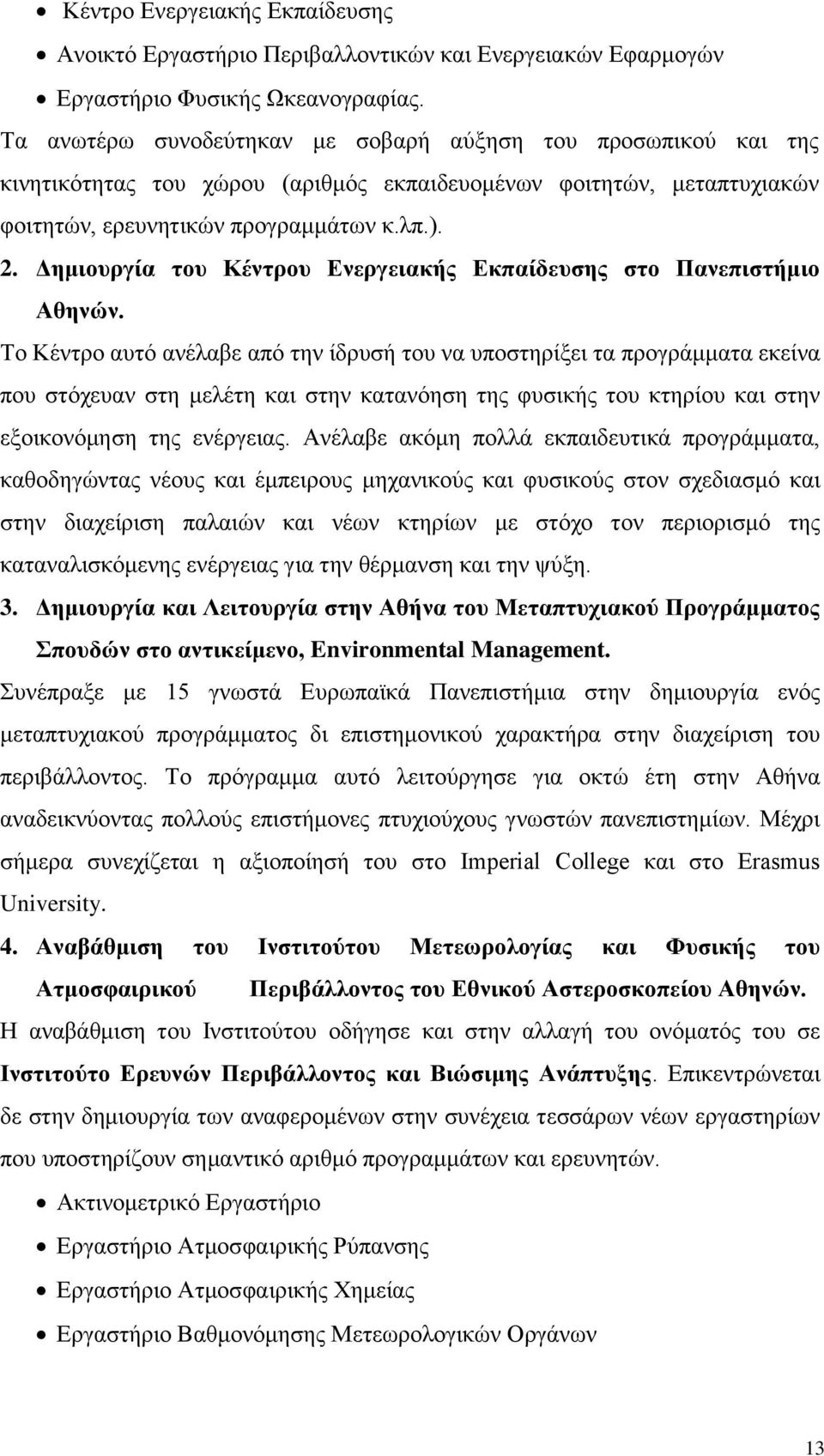 Δημιουργία του Κέντρου Ενεργειακής Εκπαίδευσης στο Πανεπιστήμιο Αθηνών.