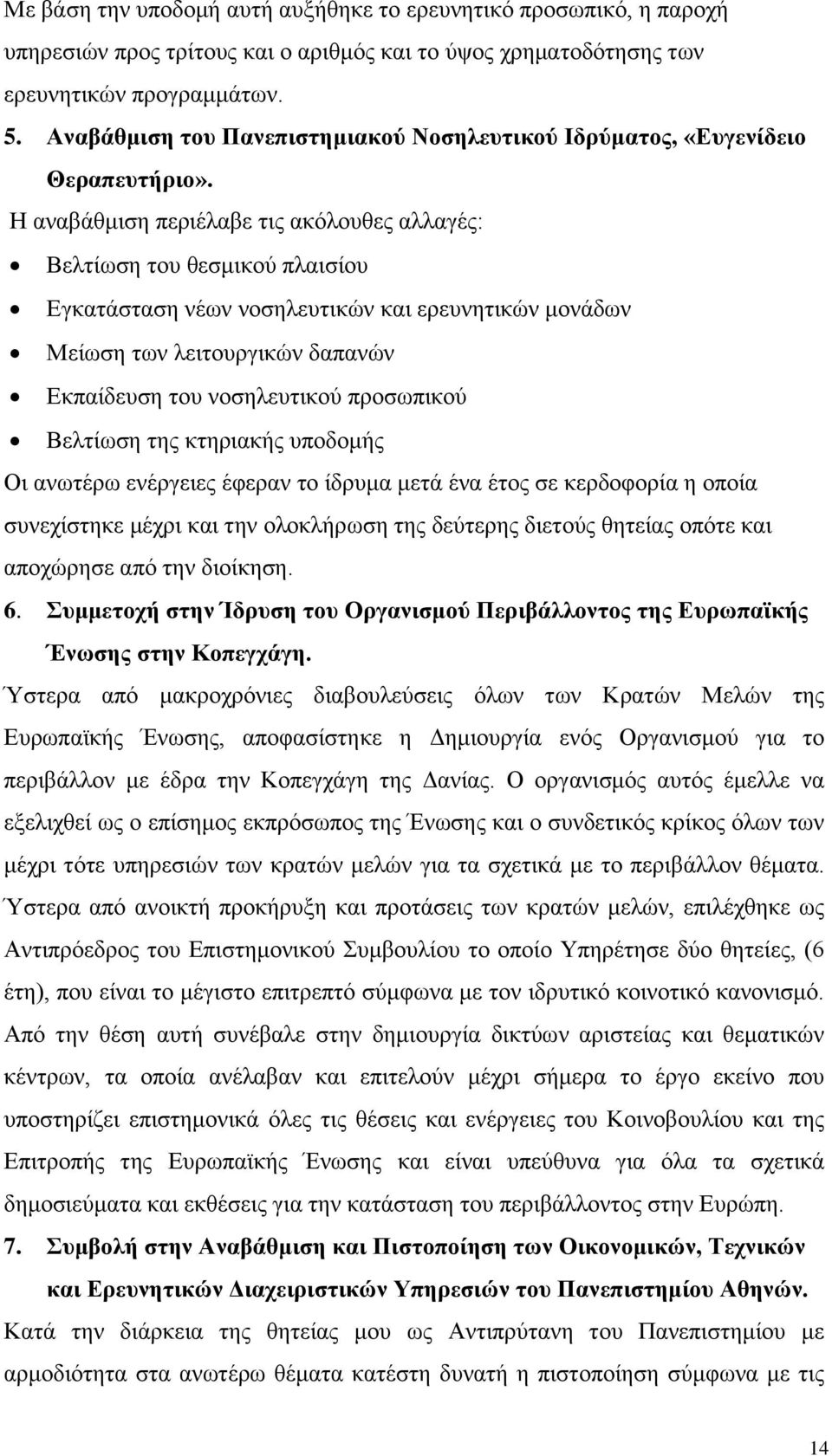 Η αναβάθμιση περιέλαβε τις ακόλουθες αλλαγές: Βελτίωση του θεσμικού πλαισίου Εγκατάσταση νέων νοσηλευτικών και ερευνητικών μονάδων Μείωση των λειτουργικών δαπανών Εκπαίδευση του νοσηλευτικού