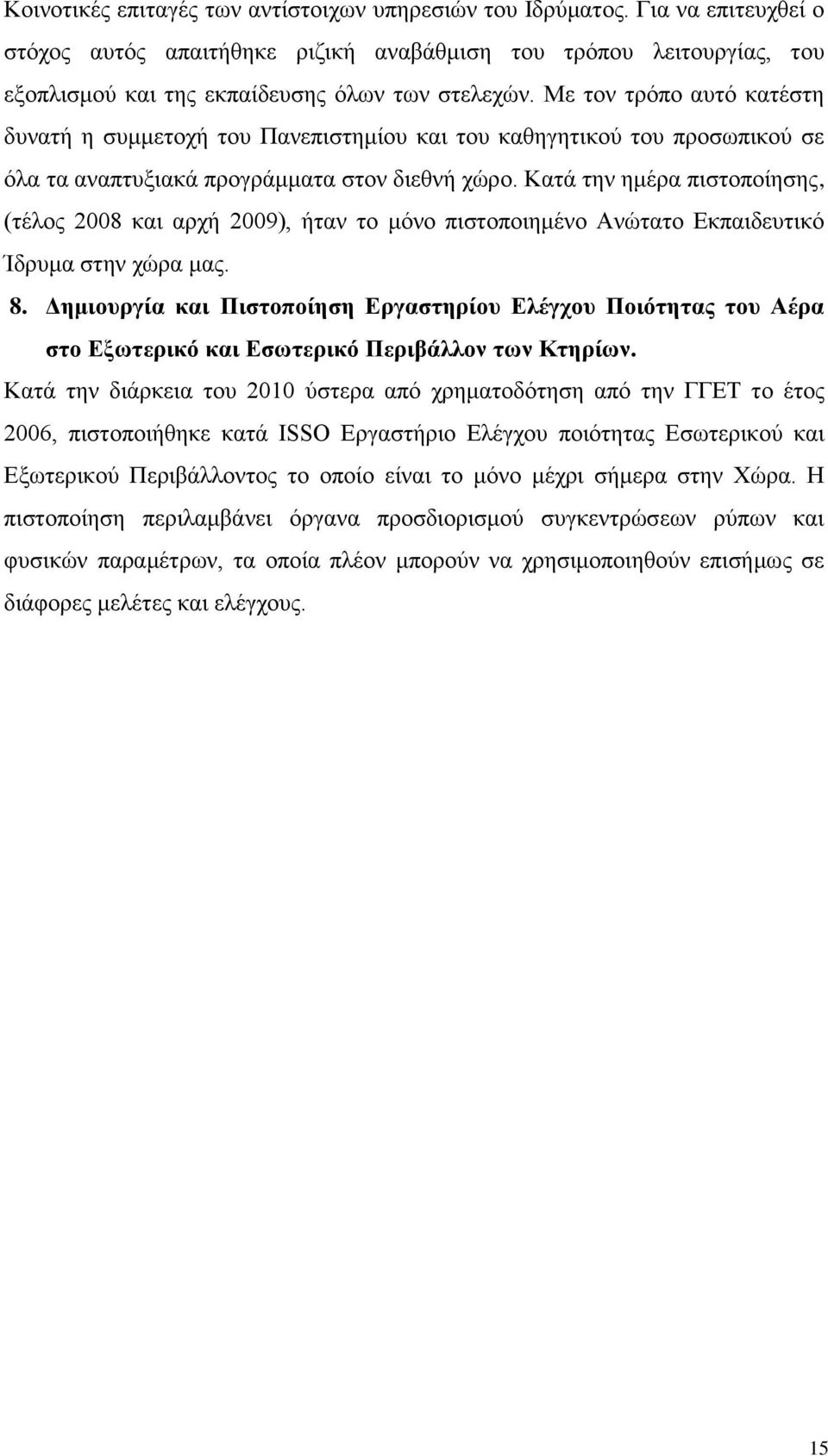 Κατά την ημέρα πιστοποίησης, (τέλος 2008 και αρχή 2009), ήταν το μόνο πιστοποιημένο Ανώτατο Εκπαιδευτικό Ίδρυμα στην χώρα μας. 8.
