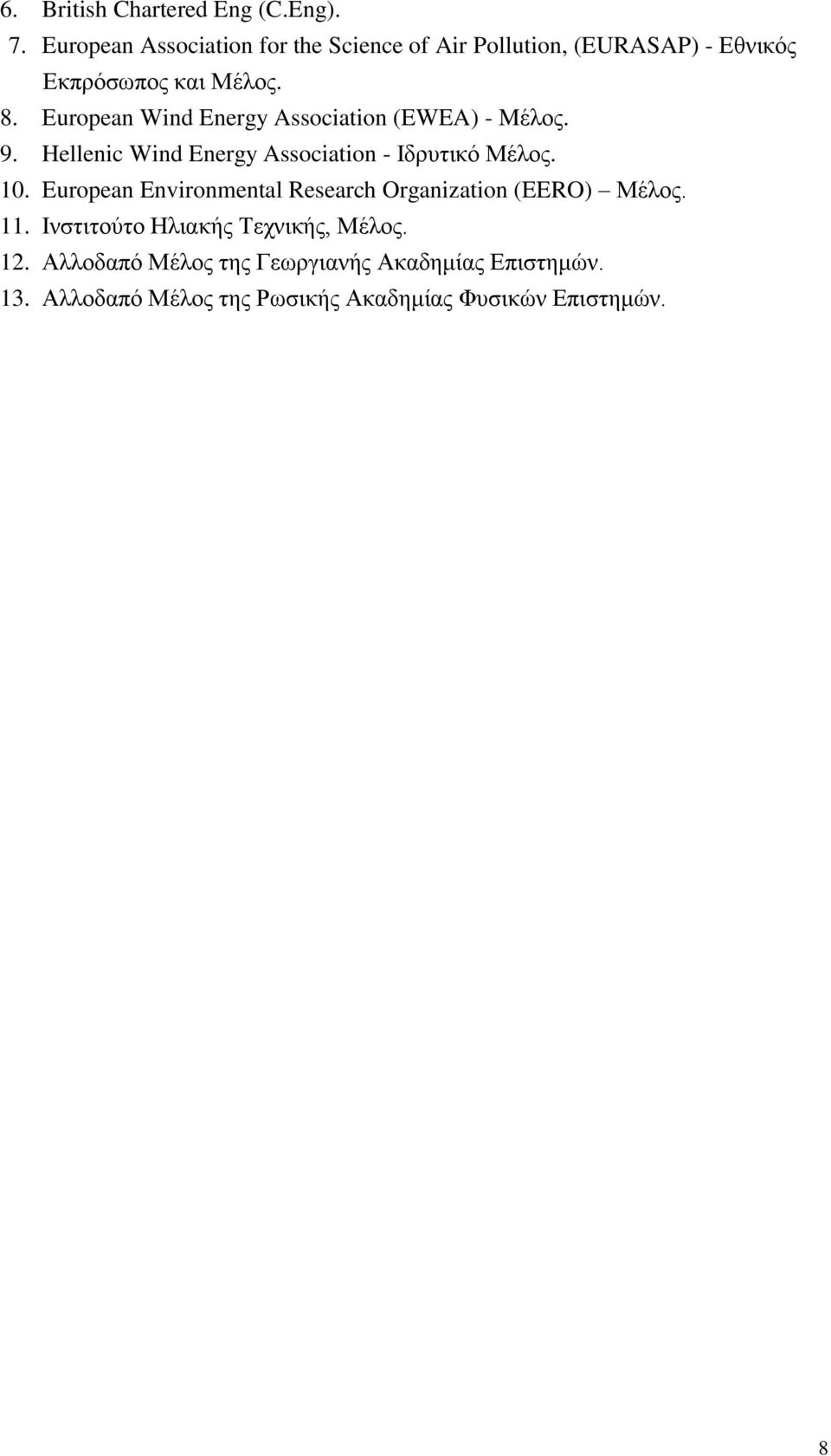 Εuropean Wind Energy Association (EWEA) - Mέλος. 9. Hellenic Wind Energy Association - Ιδρυτικό Μέλος. 10.