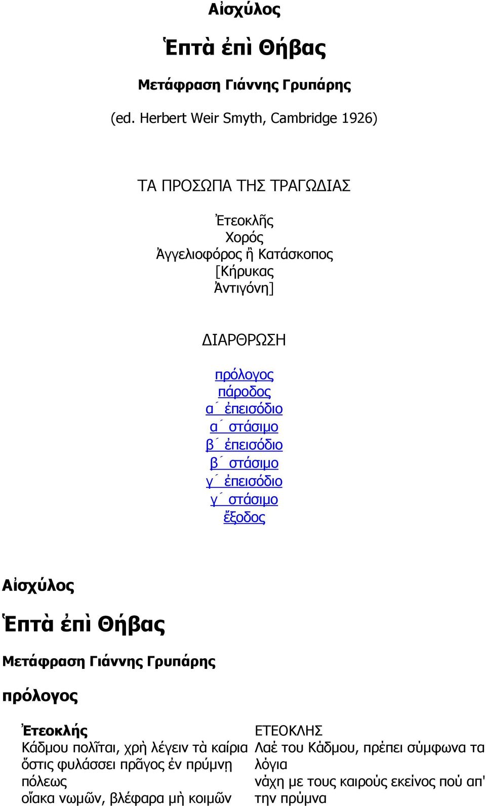 πάροδος αʹ ἐπεισόδιο αʹ στάσιµο βʹ ἐπεισόδιο βʹ στάσιµο γʹ ἐπεισόδιο γʹ στάσιµο ἔξοδος Αἰσχύλος Ἑπτὰ ἐπὶ Θήβας Μετάφραση Γιάννης