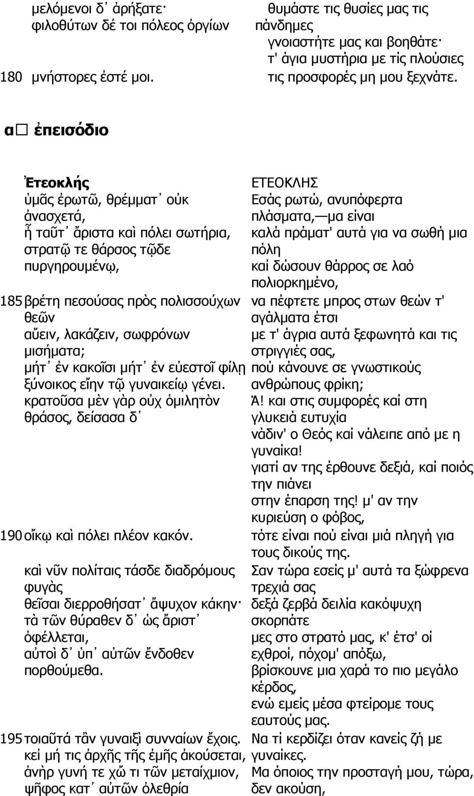 δώσουν θάρρος σε λαό πολιορκηµένο, 185 βρέτη πεσούσας πρὸς πολισσούχων να πέφτετε µπρος στων θεών τ' θεῶν αγάλµατα έτσι αὔειν, λακάζειν, σωφρόνων µε τ' άγρια αυτά ξεφωνητά και τις µισήµατα; στριγγιές