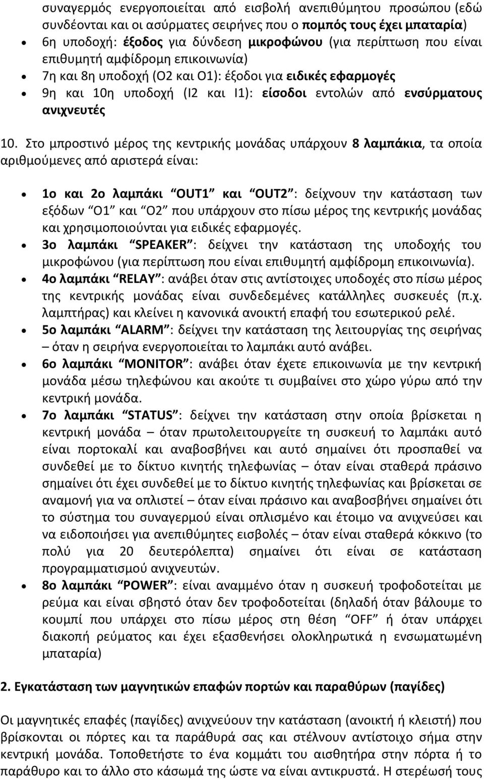 Στο μπροστινό μέρος της κεντρικής μονάδας υπάρχουν 8 λαμπάκια, τα οποία αριθμούμενες από αριστερά είναι: 1ο και 2ο λαμπάκι OUT1 και OUT2 : δείχνουν την κατάσταση των εξόδων O1 και O2 που υπάρχουν στο