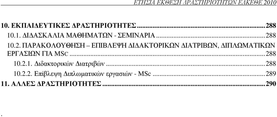 8 10.2. ΠΑΡΑΚΟΛΟΥΘΗΣΗ ΕΠΙΒΛΕΨΗ Ι ΑΚΤΟΡΙΚΩΝ ΙΑΤΡΙΒΩΝ, ΙΠΛΩΜΑΤΙΚΩΝ ΕΡΓΑΣΙΩΝ ΓΙΑ MSC.