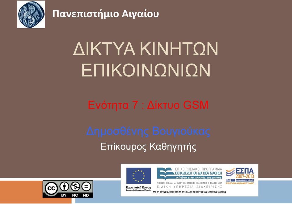 7 : Δίκτυο GSM Δημοσθένης