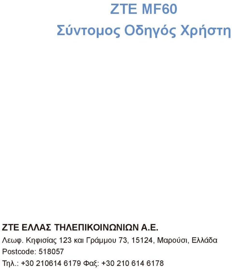 Κηφισίας 123 και Γράμμου 73, 15124, Μαρούσι,