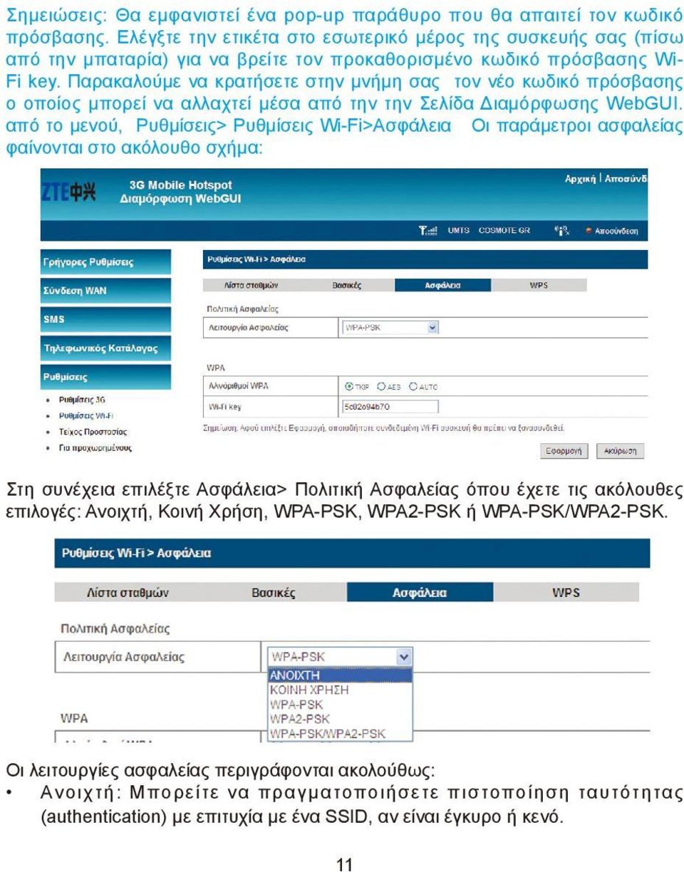 Παρακαλούμε να κρατήσετε στην μνήμη σας τον νέο κωδικό πρόσβασης ο οποίος μπορεί να αλλαχτεί μέσα από την την Σελίδα Διαμόρφωσης WebGUI.