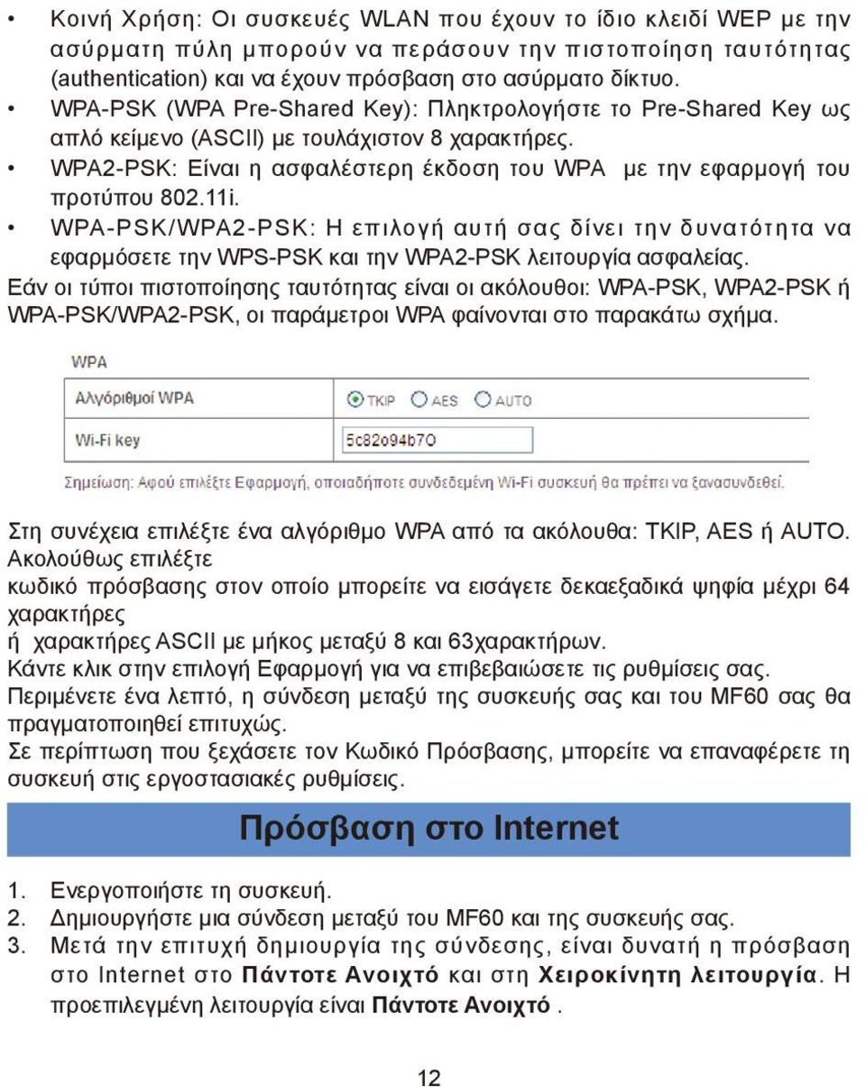 WPA-PSK/WPA2-PSK: Η επιλογή αυτή σας δίνει την δυνατότητα να εφαρμόσετε την WPS-PSK και την WPA2-PSK λειτουργία ασφαλείας.