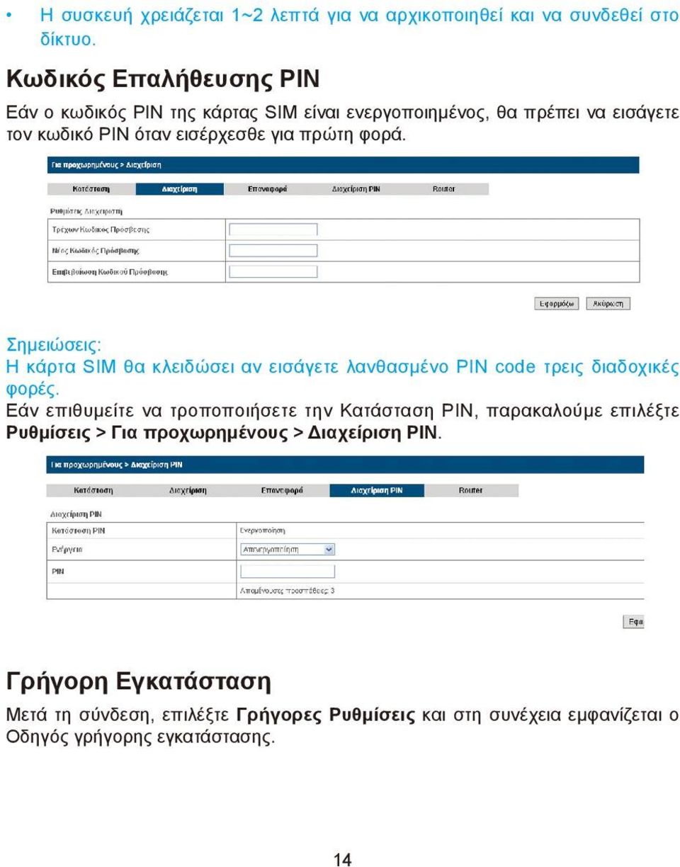 φορά. Σημειώσεις: Η κάρτα SIM θα κλειδώσει αν εισάγετε λανθασμένο PIN code τρεις διαδοχικές φορές.