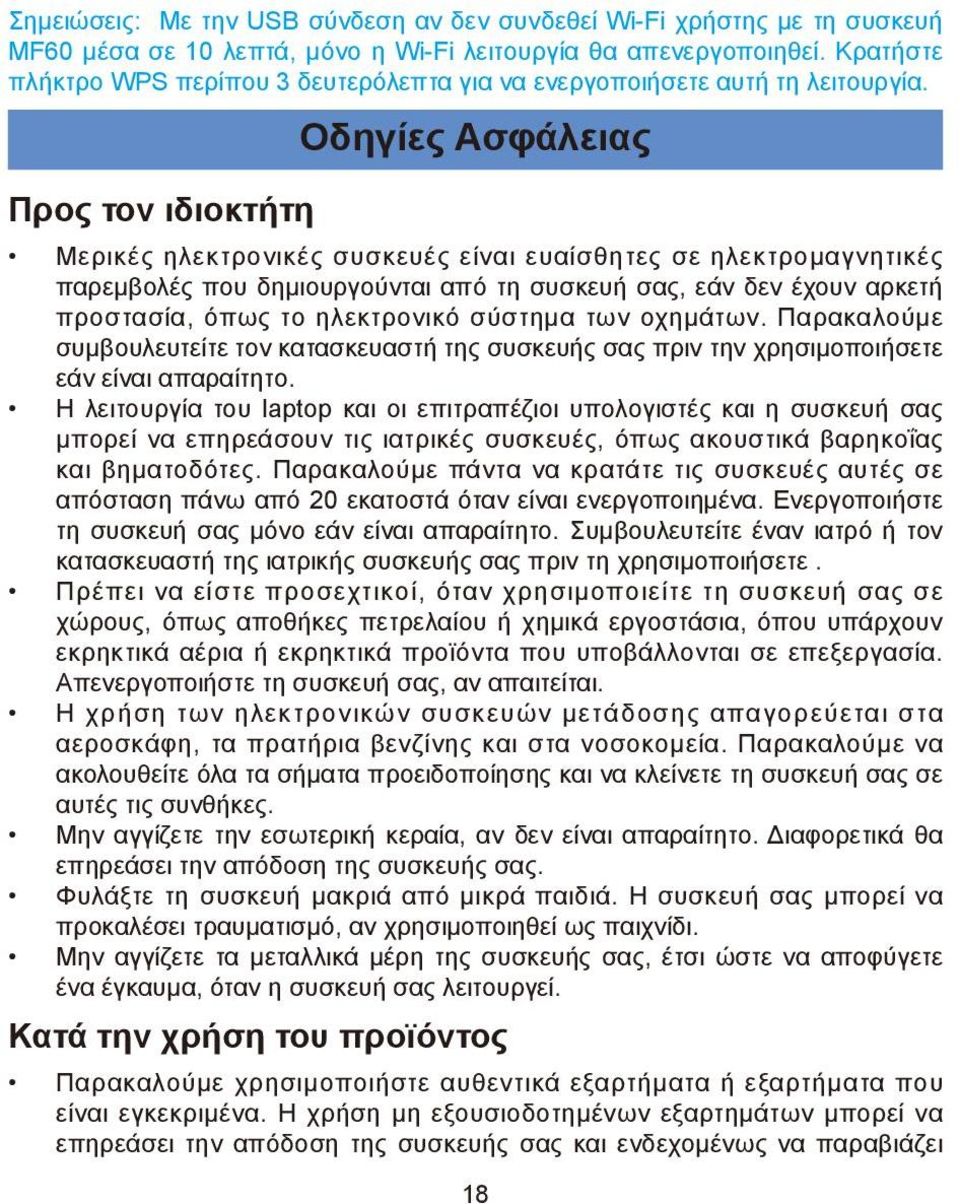 Προς τον ιδιοκτήτη Οδηγίες Ασφάλειας Μερικές ηλεκτρονικές συσκευές είναι ευαίσθητες σε ηλεκτρομαγνητικές παρεμβολές που δημιουργούνται από τη συσκευή σας, εάν δεν έχουν αρκετή προστασία, όπως το