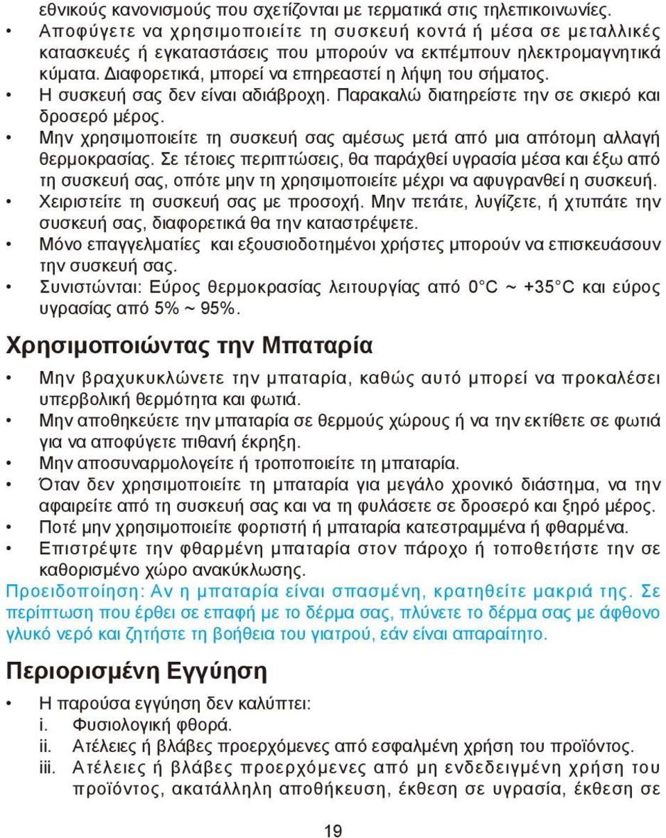 Η συσκευή σας δεν είναι αδιάβροχη. Παρακαλώ διατηρείστε την σε σκιερό και δροσερό μέρος. Μην χρησιμοποιείτε τη συσκευή σας αμέσως μετά από μια απότομη αλλαγή θερμοκρασίας.