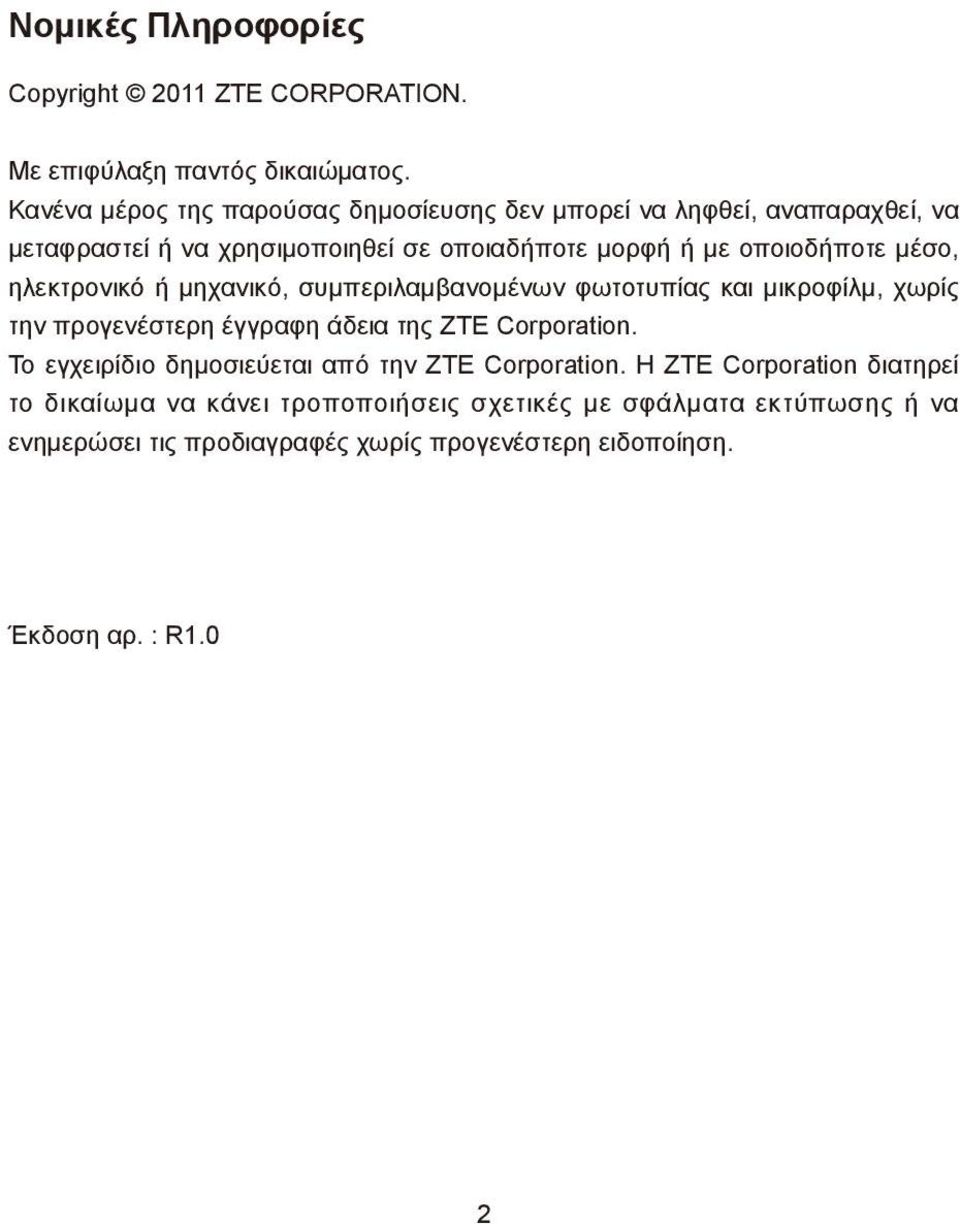 μέσο, ηλεκτρονικό ή μηχανικό, συμπεριλαμβανομένων φωτοτυπίας και μικροφίλμ, χωρίς την προγενέστερη έγγραφη άδεια της ZTE Corporation.