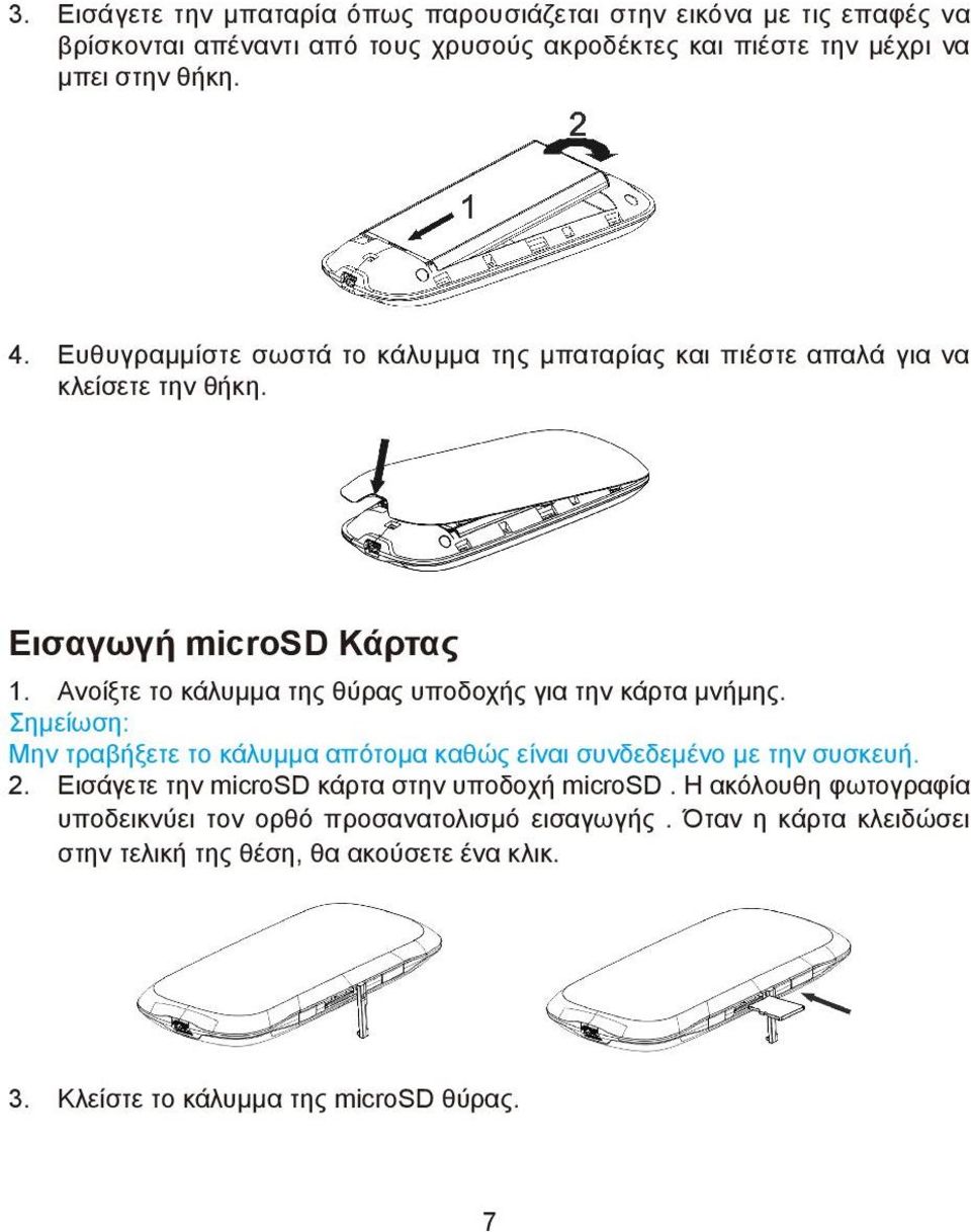 Ανοίξτε το κάλυμμα της θύρας υποδοχής για την κάρτα μνήμης. Σημείωση: Μην τραβήξετε το κάλυμμα απότομα καθώς είναι συνδεδεμένο με την συσκευή. 2.
