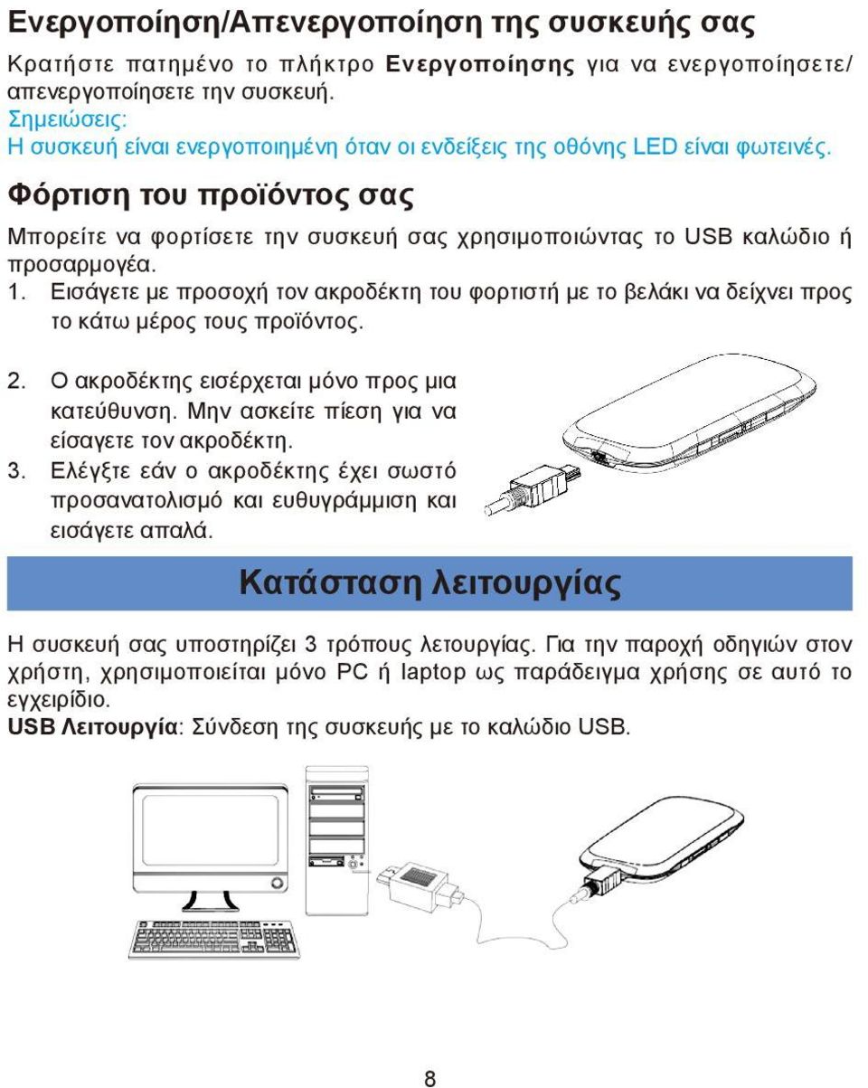 Φόρτιση του προϊόντος σας Μπορείτε να φορτίσετε την συσκευή σας χρησιμοποιώντας το USB καλώδιο ή προσαρμογέα. 1.
