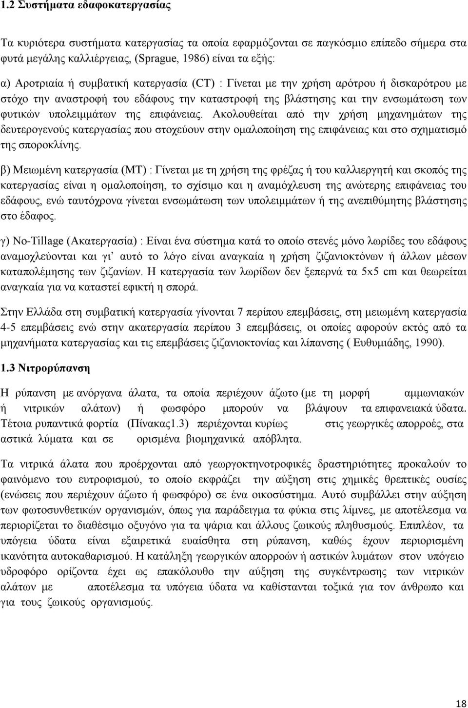 Ακολουθείται από την χρήση μηχανημάτων της δευτερογενούς κατεργασίας που στοχεύουν στην ομαλοποίηση της επιφάνειας και στο σχηματισμό της σποροκλίνης.