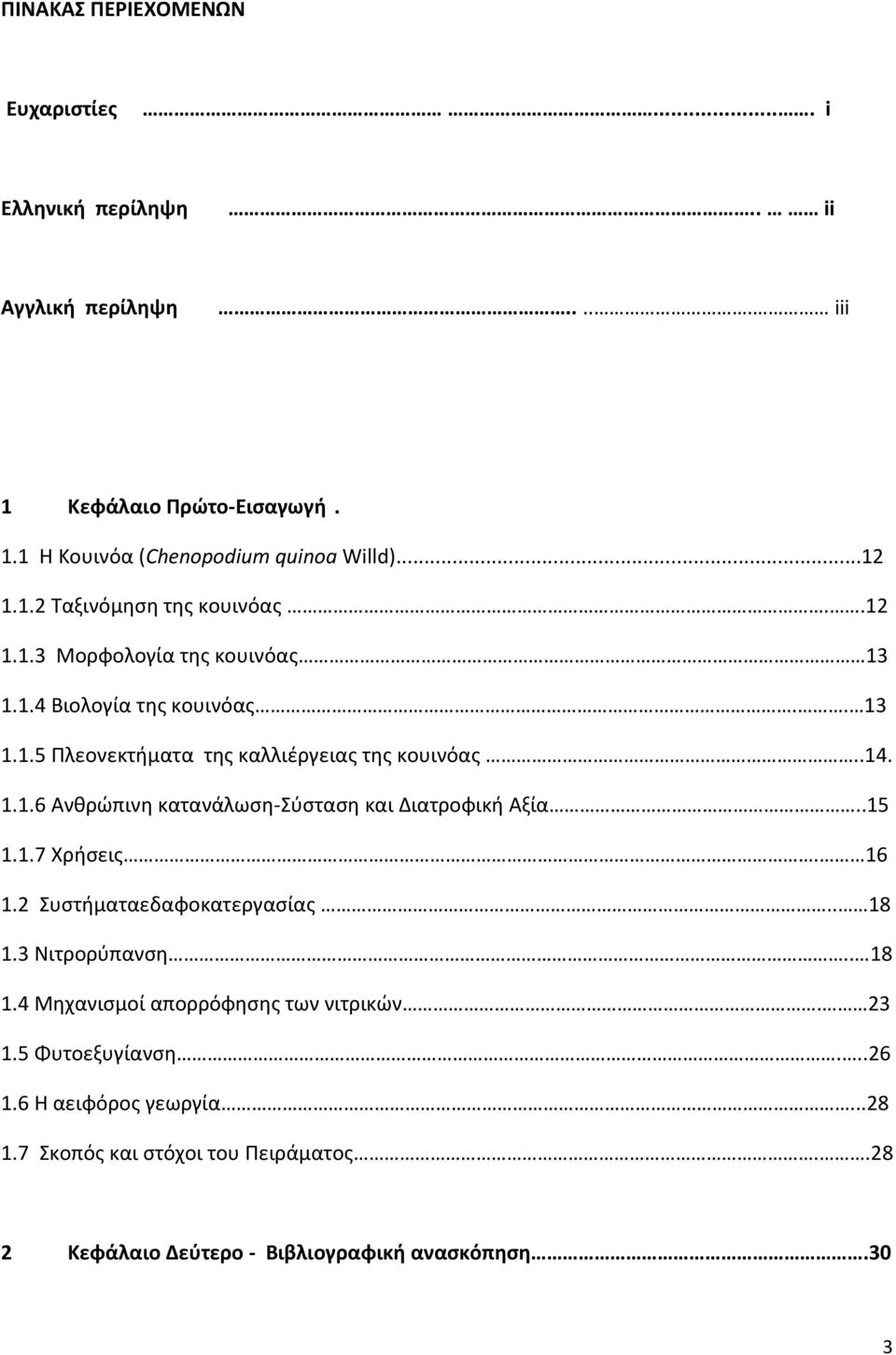 1.1.6 Ανθρώπινη κατανάλωση-σύσταση και Διατροφική Αξία..15 1.1.7 Χρήσεις. 16 1.2 Συστήματαεδαφοκατεργασίας.. 18 1.3 Νιτρορύπανση.. 18 1.4 Μηχανισμοί απορρόφησης των νιτρικών.