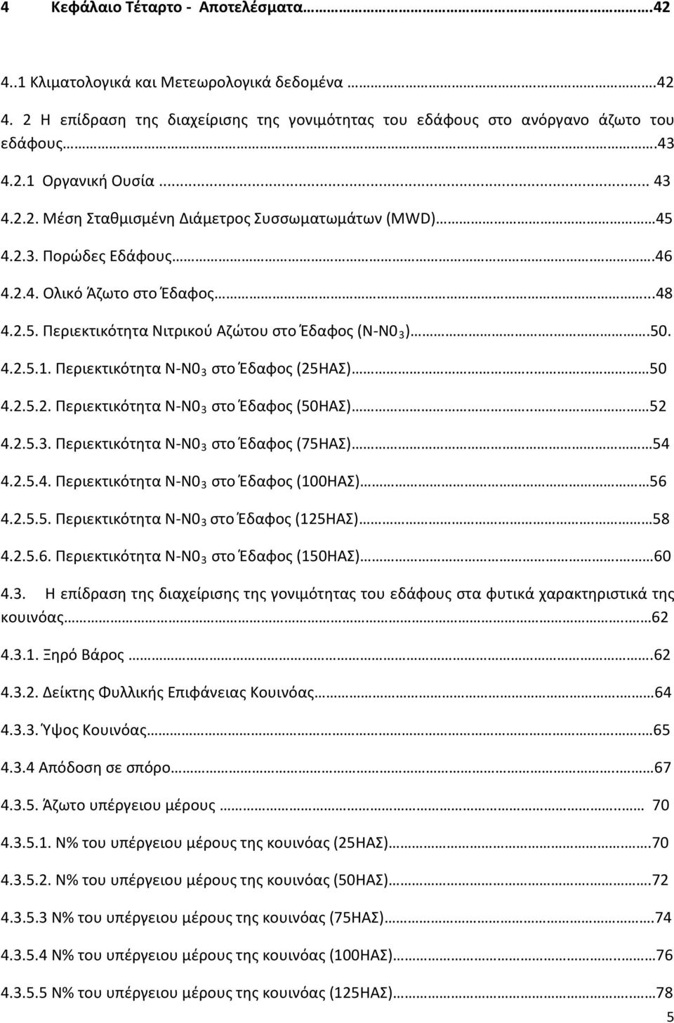 Περιεκτικότητα N-N0 3 στο Έδαφος (25ΗΑΣ).. 50 4.2.5.2. Περιεκτικότητα N-N0 3 στο Έδαφος (50ΗΑΣ).. 52 4.2.5.3. Περιεκτικότητα N-N0 3 στο Έδαφος (75ΗΑΣ) 54 4.2.5.4. Περιεκτικότητα N-N0 3 στο Έδαφος (100ΗΑΣ) 56 4.