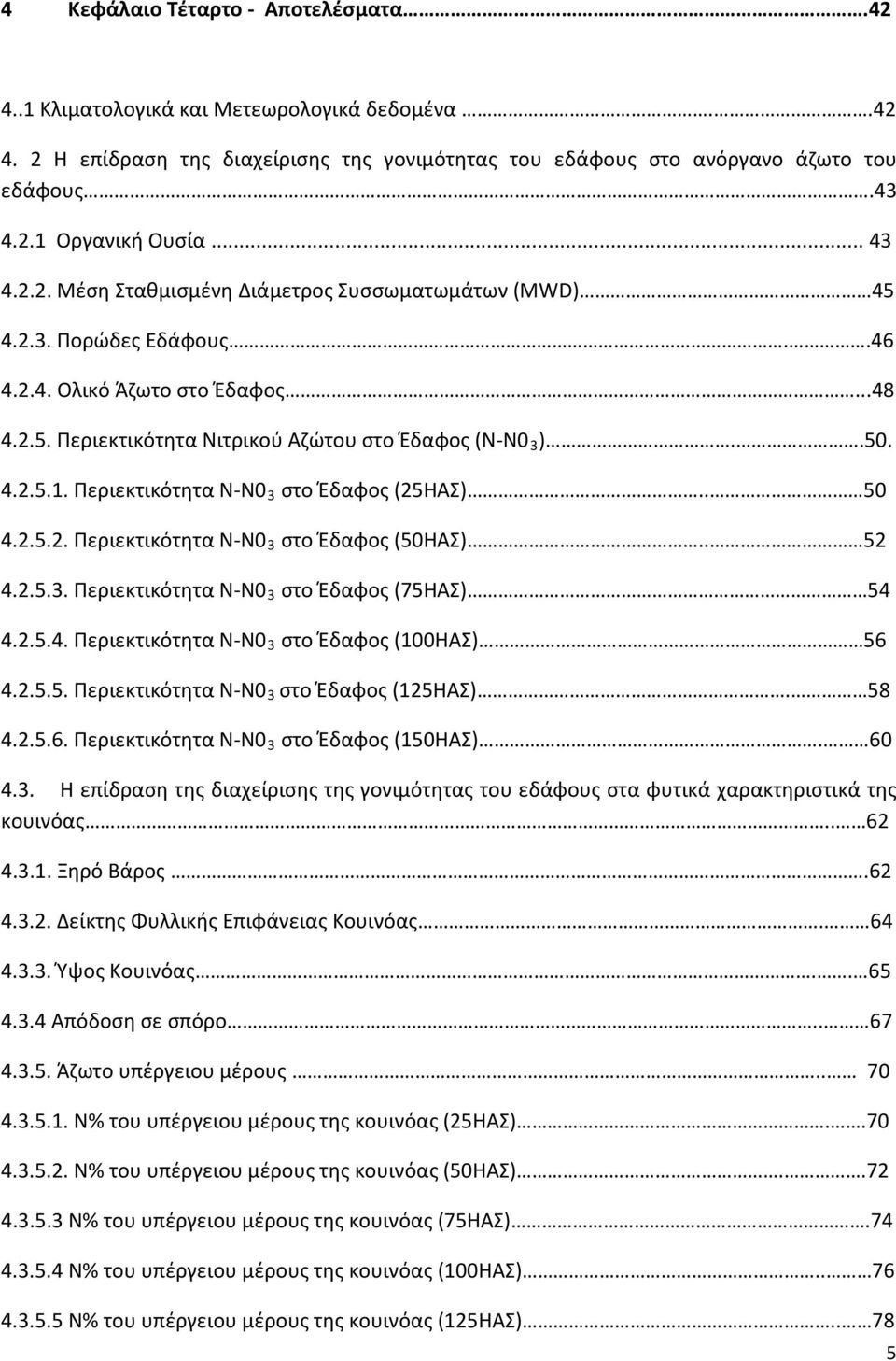 Περιεκτικότητα N-N0 3 στο Έδαφος (25ΗΑΣ).. 50 4.2.5.2. Περιεκτικότητα N-N0 3 στο Έδαφος (50ΗΑΣ).. 52 4.2.5.3. Περιεκτικότητα N-N0 3 στο Έδαφος (75ΗΑΣ) 54 4.2.5.4. Περιεκτικότητα N-N0 3 στο Έδαφος (100ΗΑΣ) 56 4.