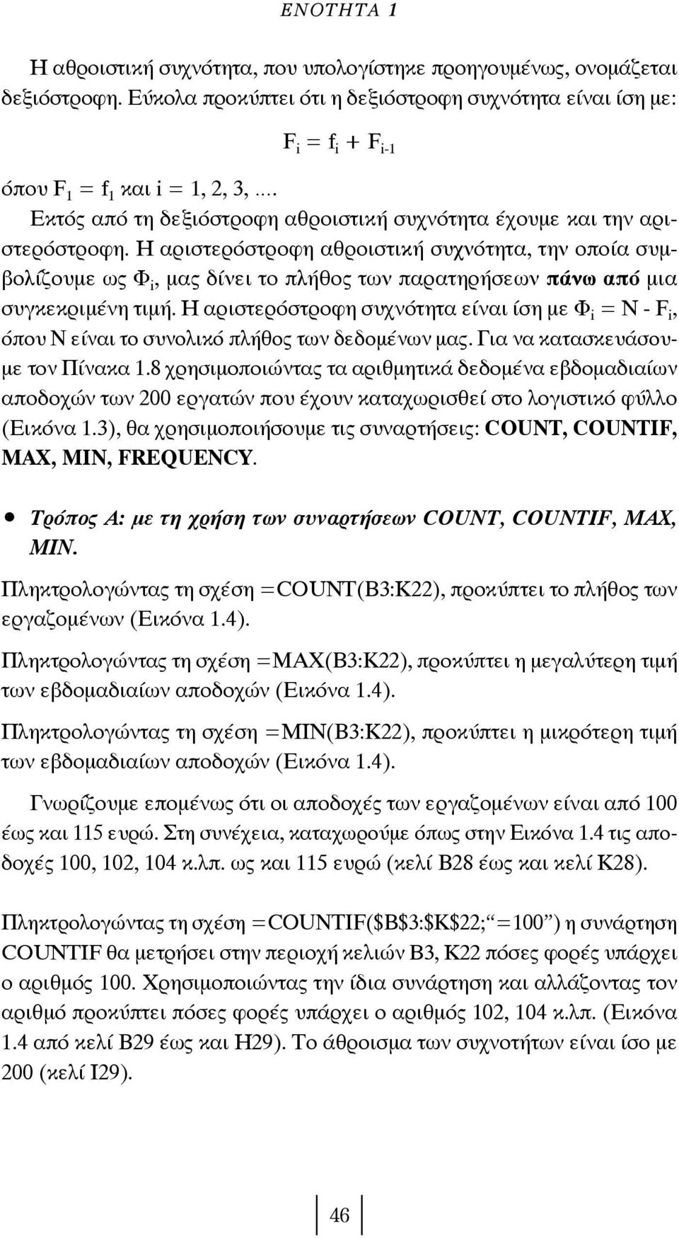 Η αριστερόστροφη αθροιστική συχνότητα, την οποία συμβολίζουμε ως Φ i, μας δίνει το πλήθος των παρατηρήσεων πάνω από μια συγκεκριμένη τιμή.