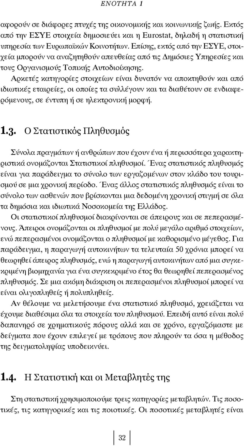 Αρκετές κατηγορίες στοιχείων είναι δυνατόν να αποκτηθούν και από ιδιωτικές εταιρείες, οι οποίες τα συλλέγουν και τα διαθέτουν σε ενδιαφερόμενους, σε έντυπη ή σε ηλεκτρονική μορφή. 1.3.