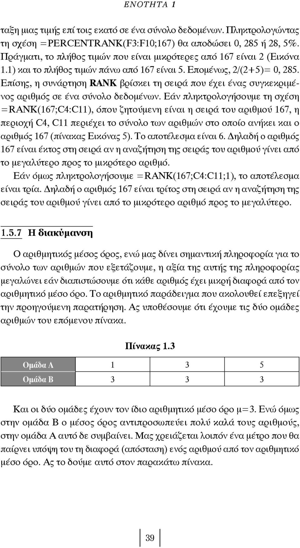 Επίσης, η συνάρτηση RANK βρίσκει τη σειρά που έχει ένας συγκεκριμένος αριθμός σε ένα σύνολο δεδομένων.