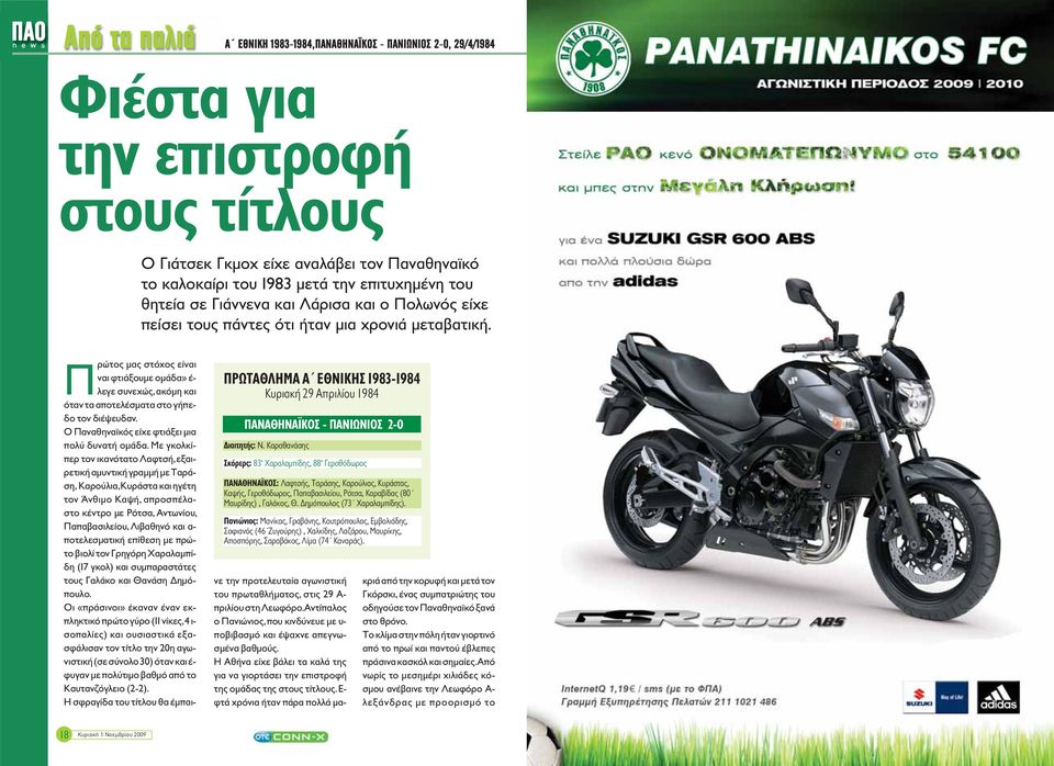 Καραθανάσης Σκόρερς: 83 Χαραλαμπίδης, 88 Γεροθόδωρος ΠANAΘHNAΪKOΣ: Λαφτσής, Ταράσης, Καρούλιας, Κυράστας, Καψής, Γεροθόδωρος, Παπαβασιλείου, Ρότσα, Καραβίδας (80 Μαυρίδης), Γαλάκος, Θ.